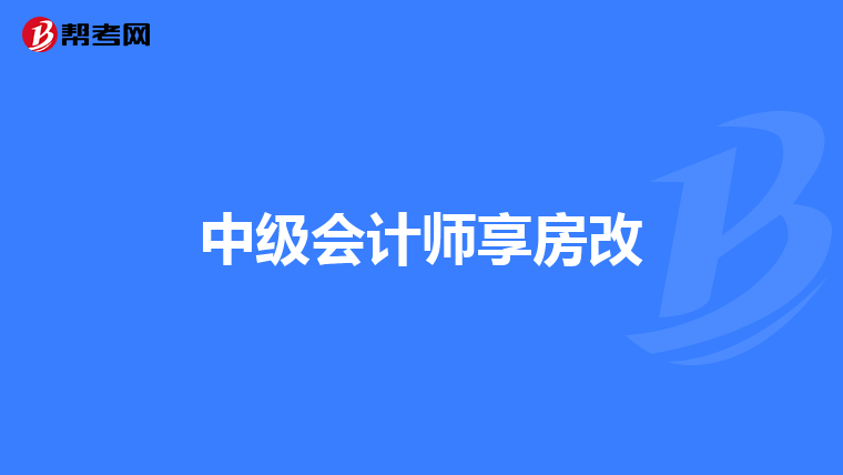 中级会计师享房改