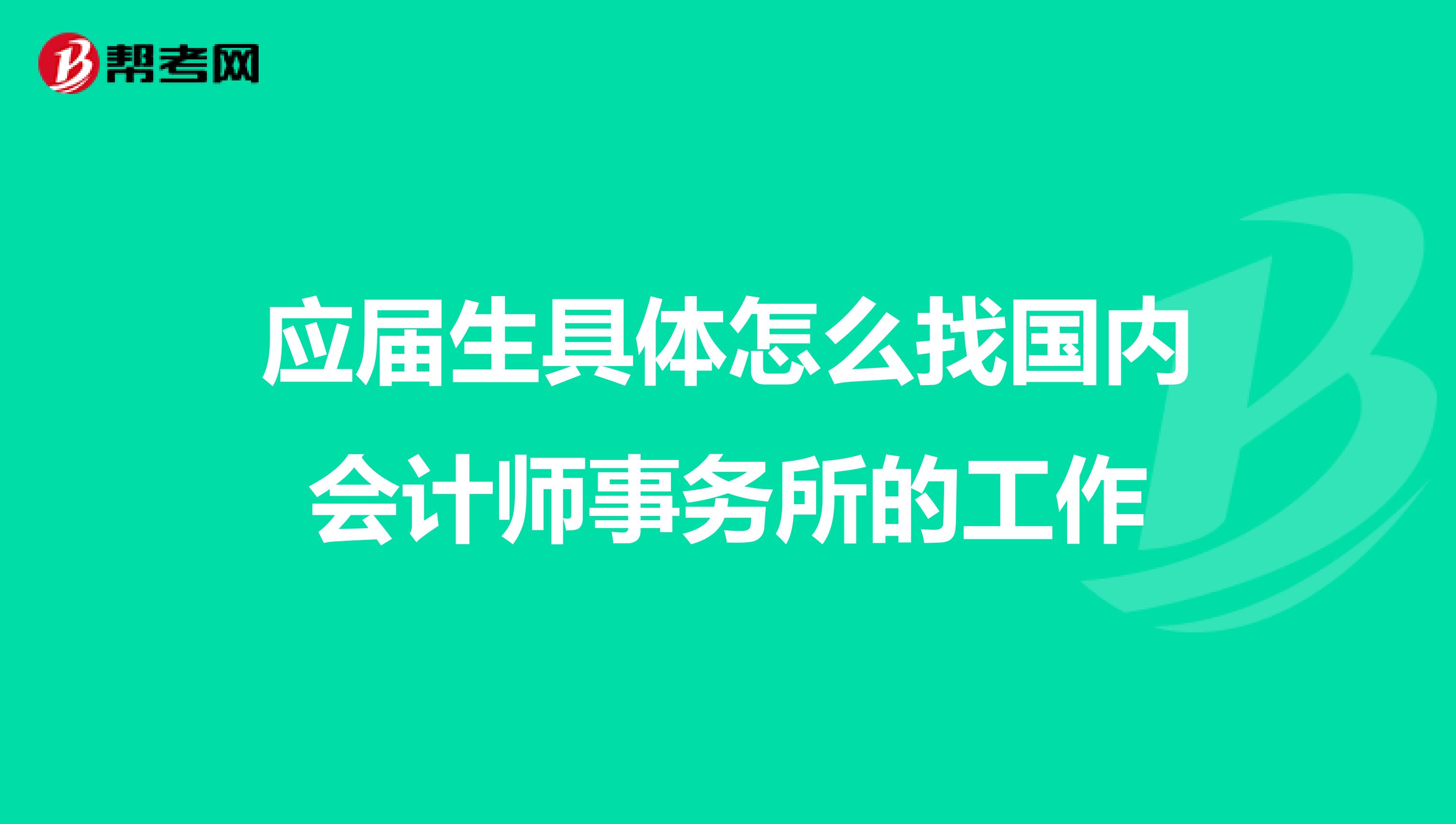 應屆生具體怎么找國內會計師事務所的工作