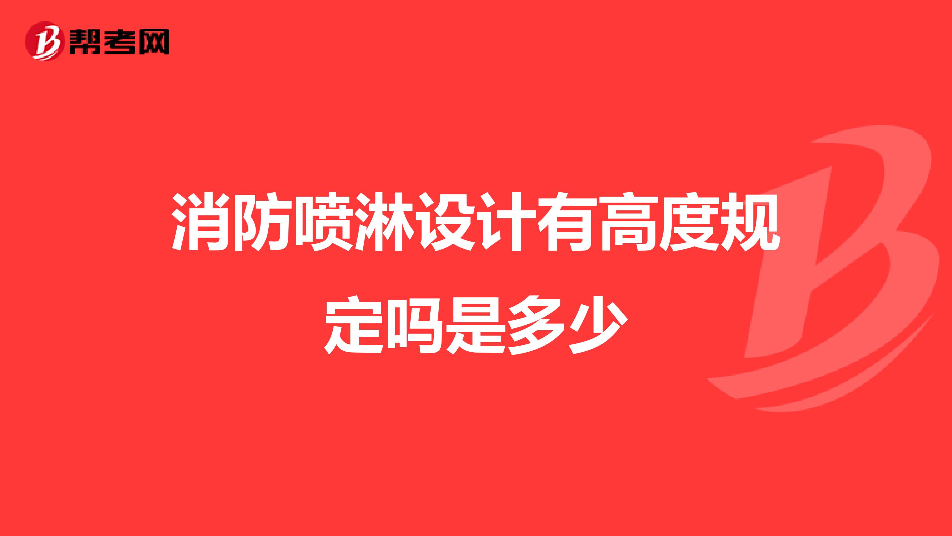 消防喷淋设计有高度规定吗是多少