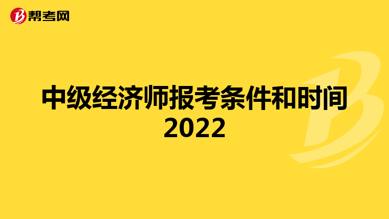 中级经济师报考条件和时间2022