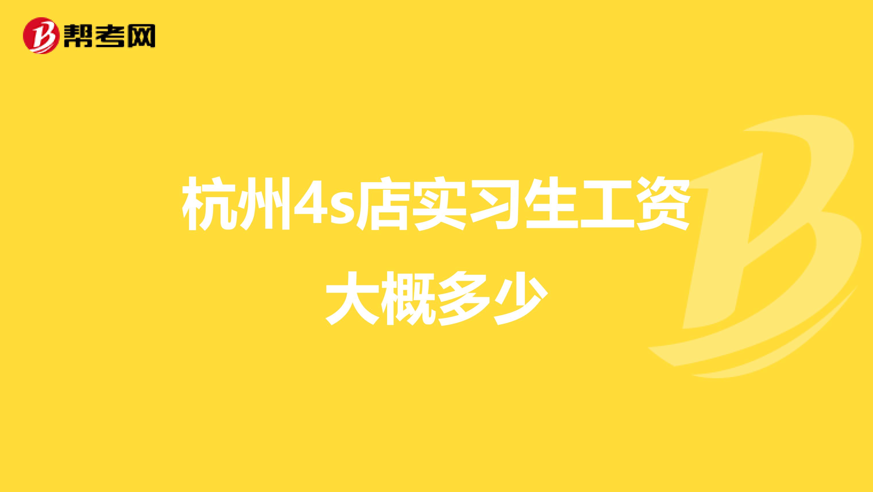 杭州4s店实习生工资大概多少