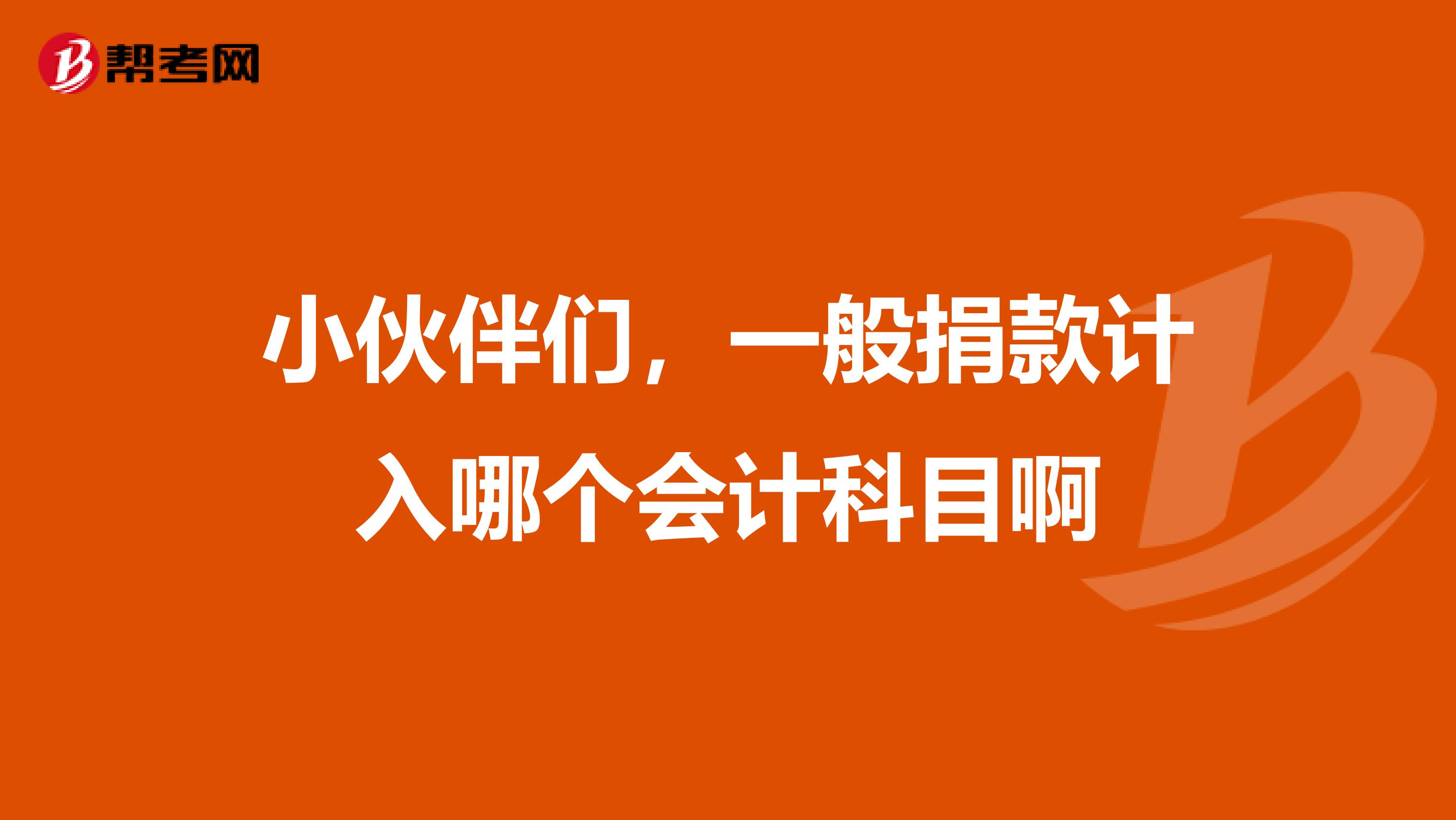 小伙伴们，一般捐款计入哪个会计科目啊