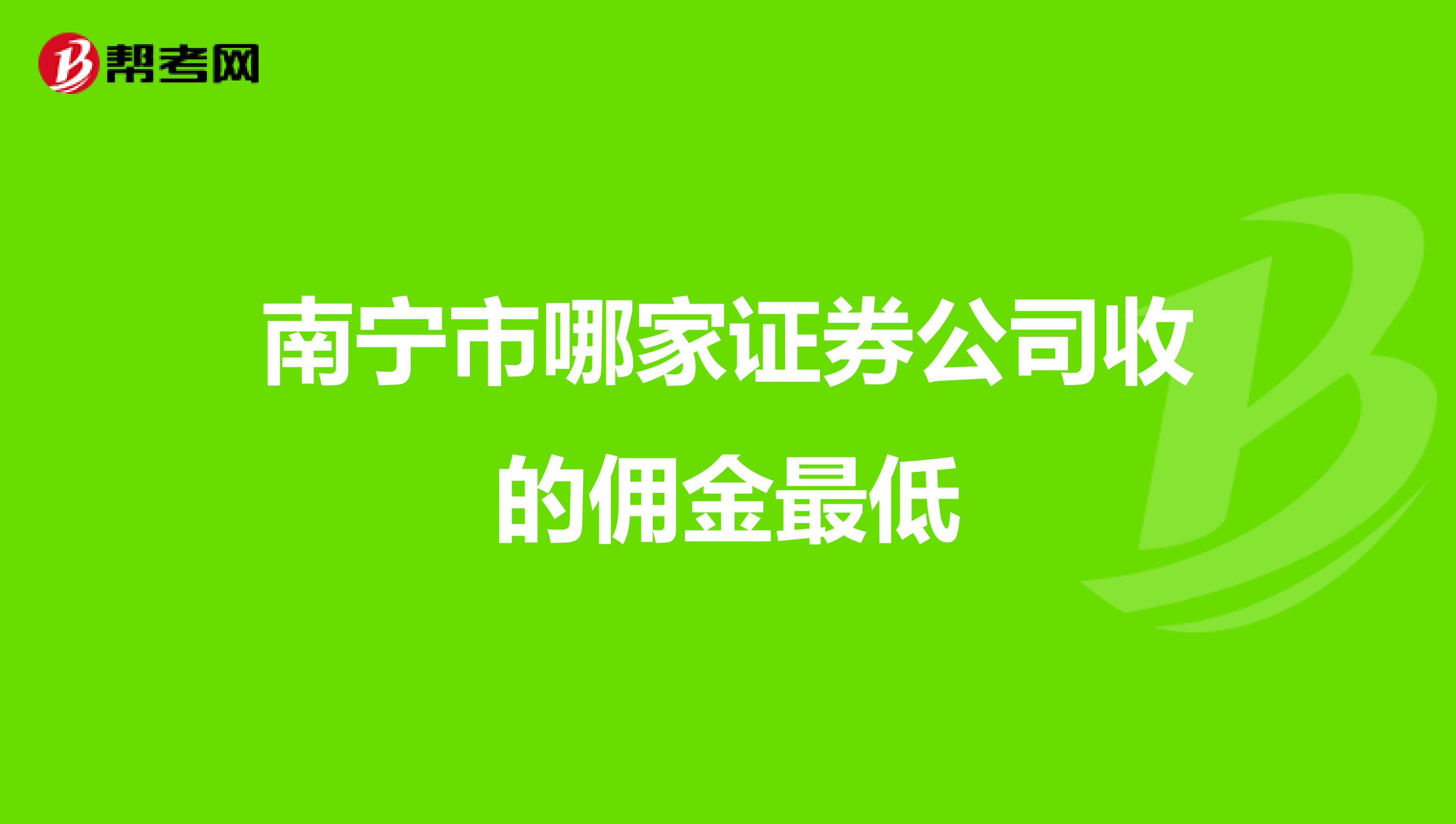 南宁市哪家证券公司收的佣金最低