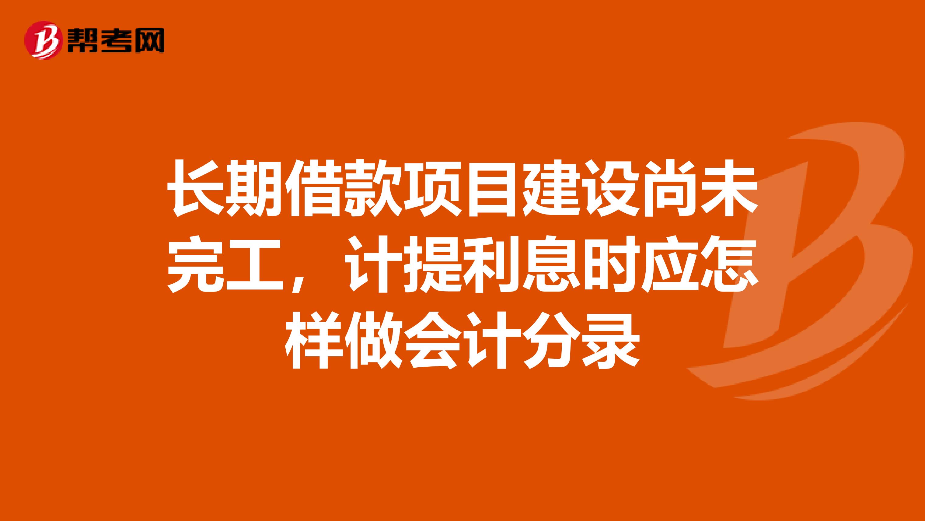 长期借款项目建设尚未完工,计提利息时应怎样做会计分录