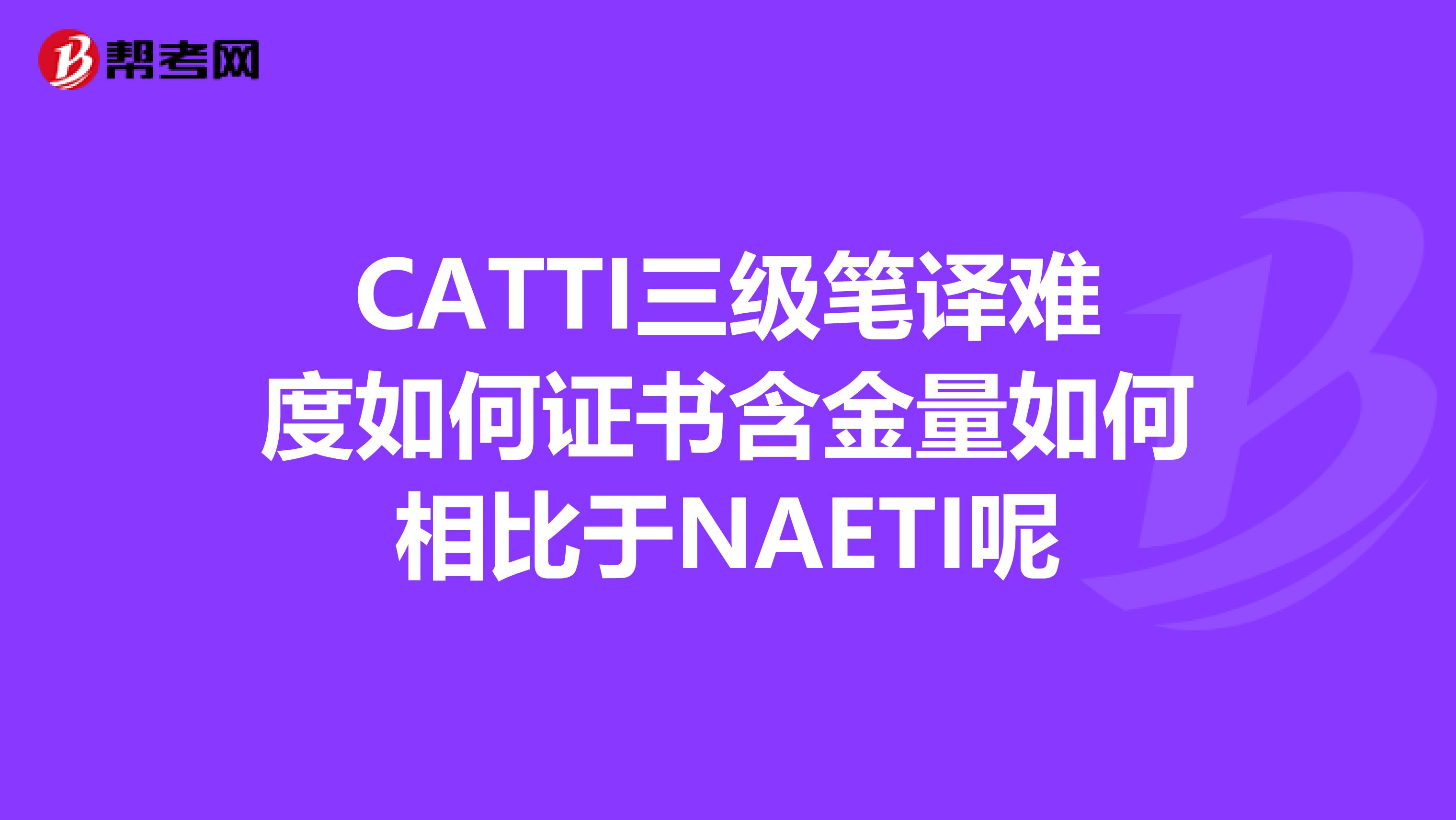 CATTI三级笔译难度如何证书含金量如何相比于NAETI呢