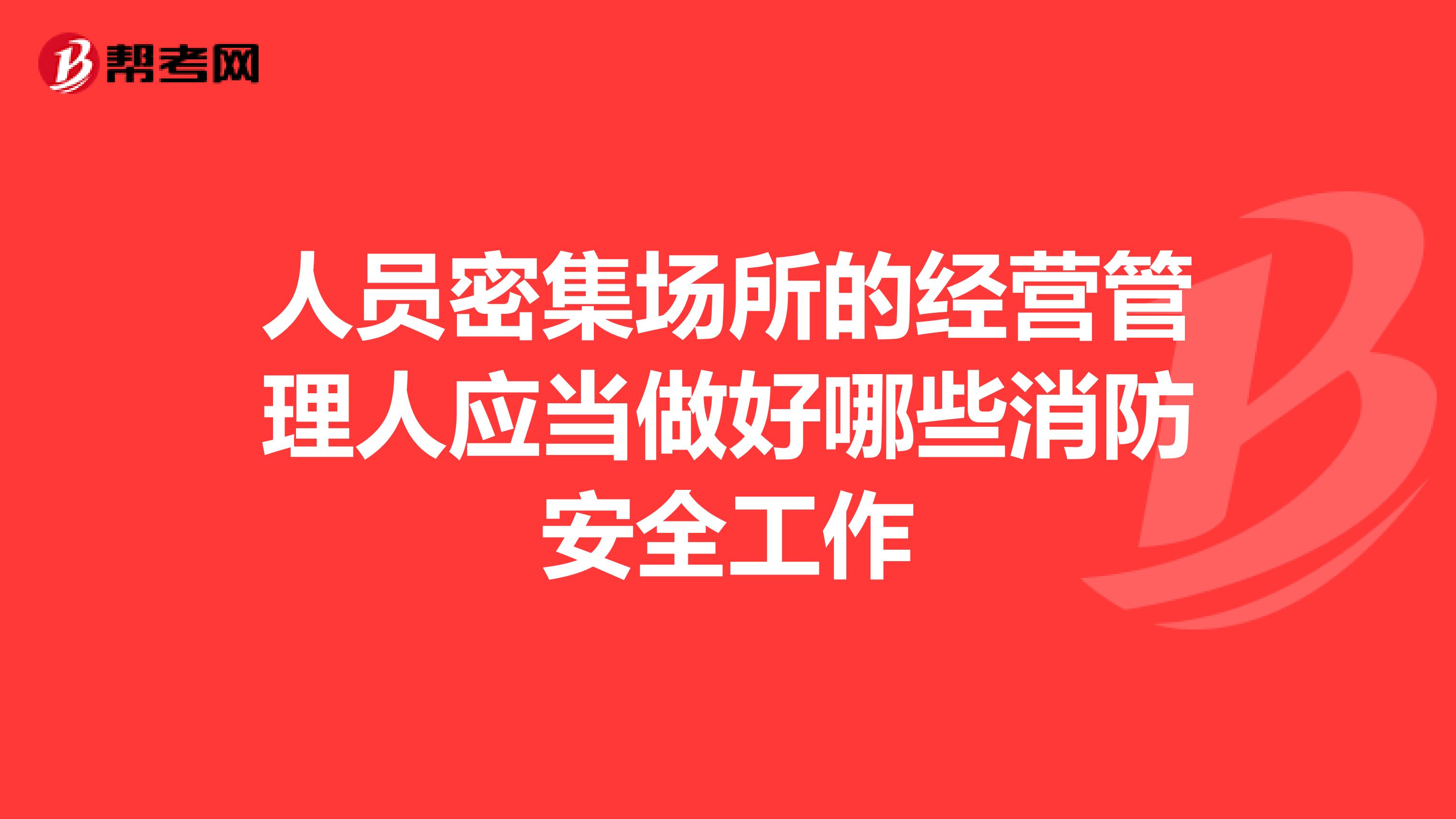 人员密集场所的经营管理人应当做好哪些消防安全工作