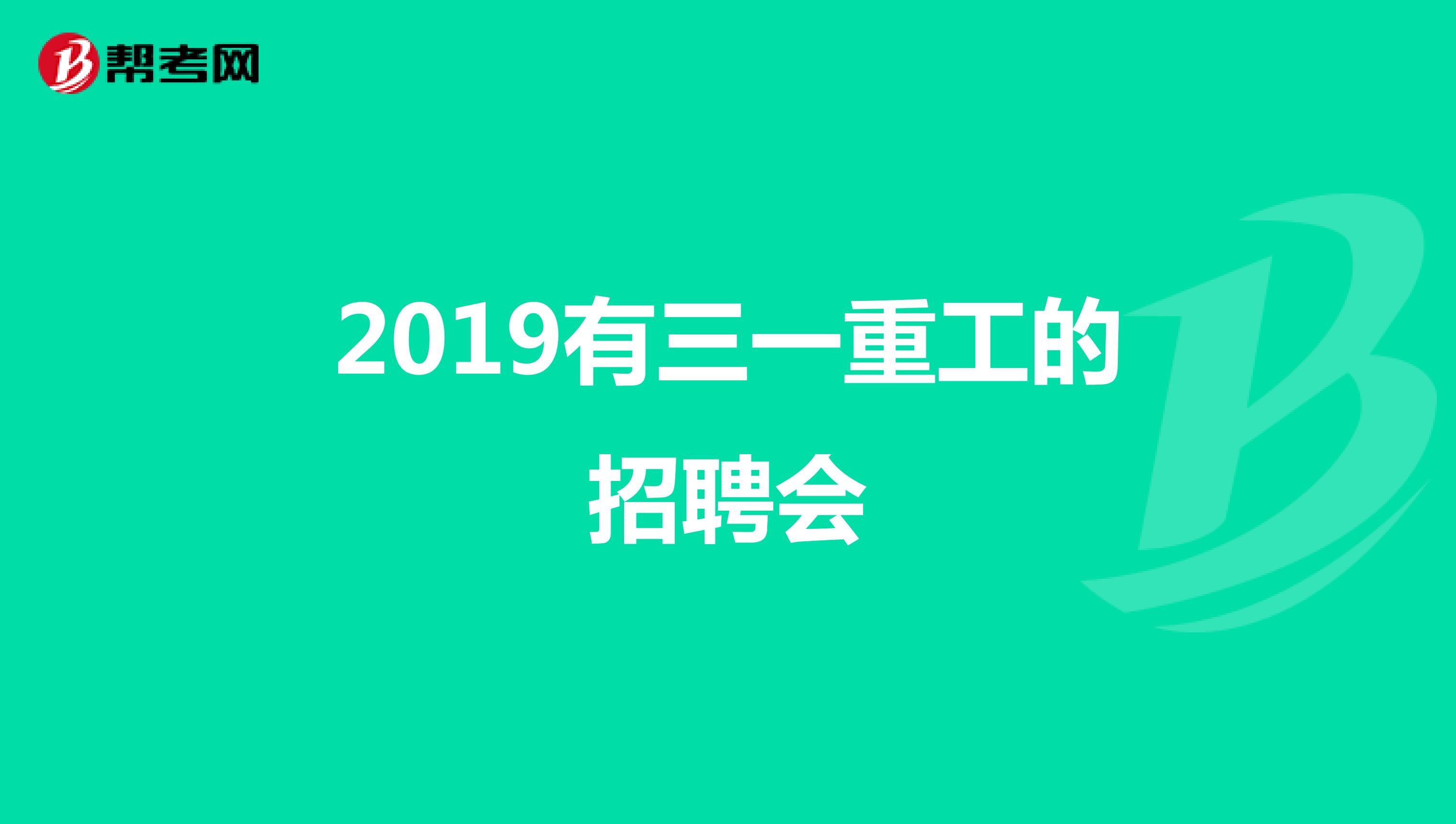 2019有三一重工的招聘会