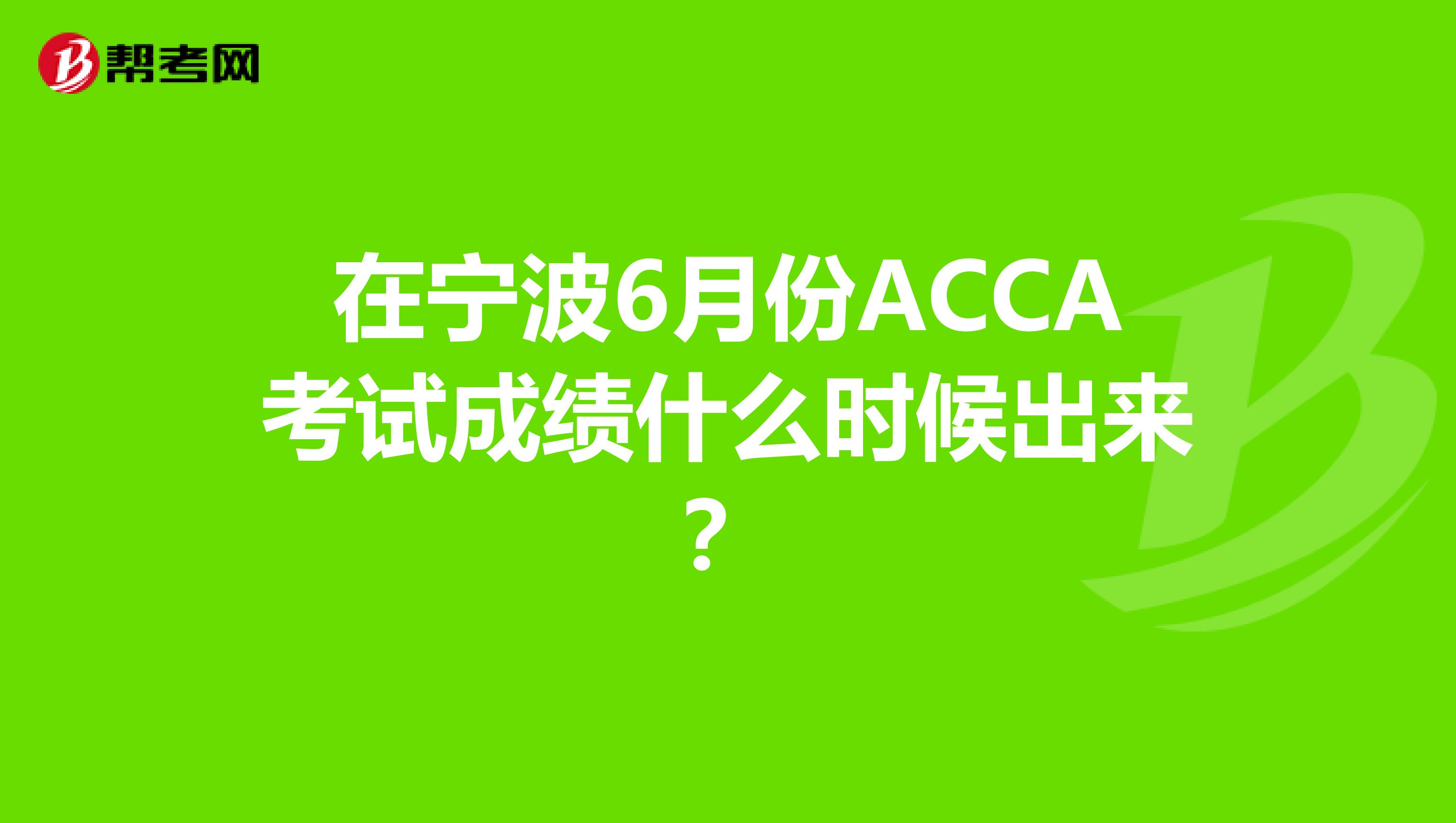 在宁波6月份ACCA考试成绩什么时候出来?