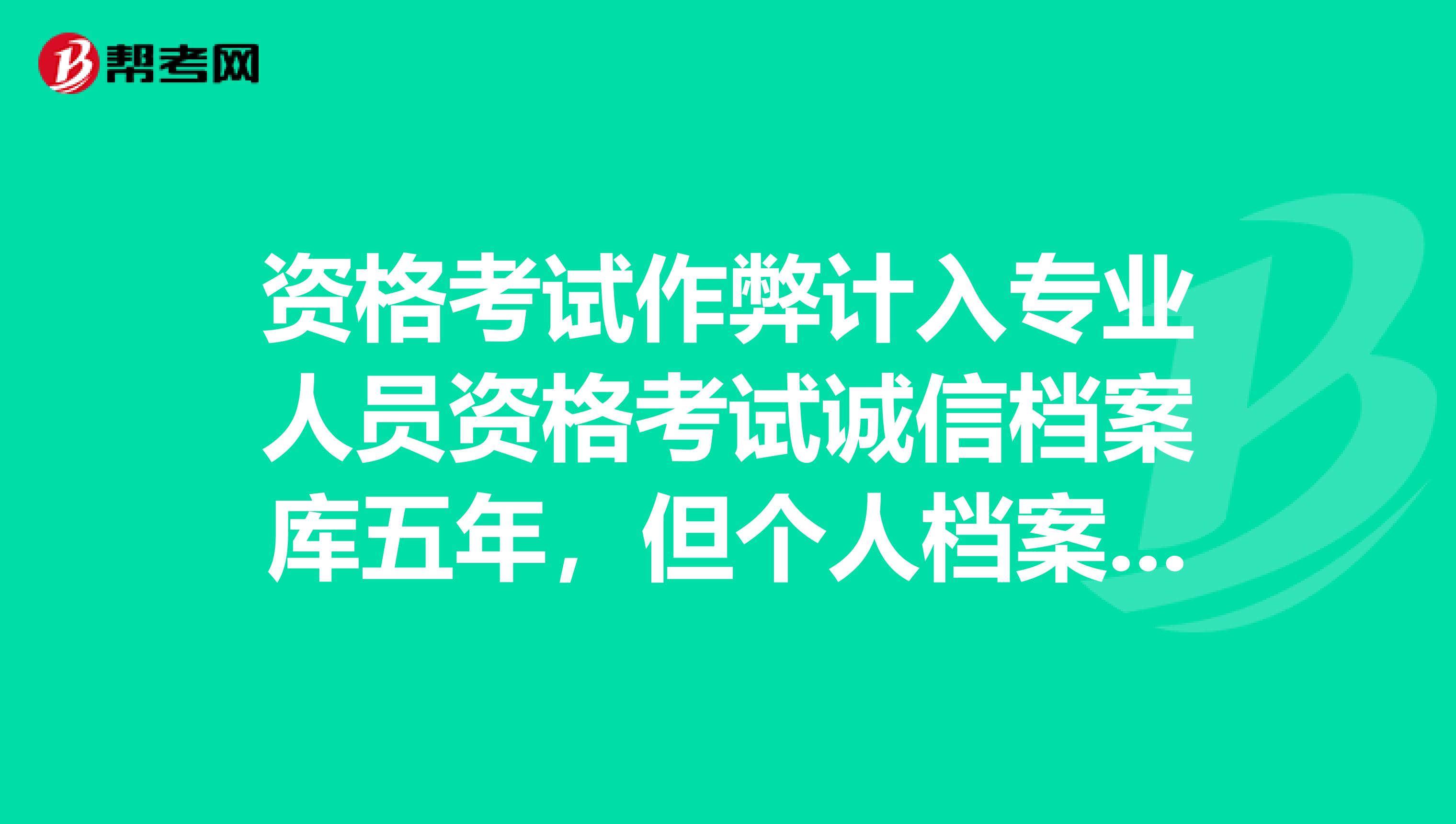資格考試作弊計入專業人員資格考試誠信檔案庫五年，但個人檔案里沒記錄，會影響公務員政審嗎
