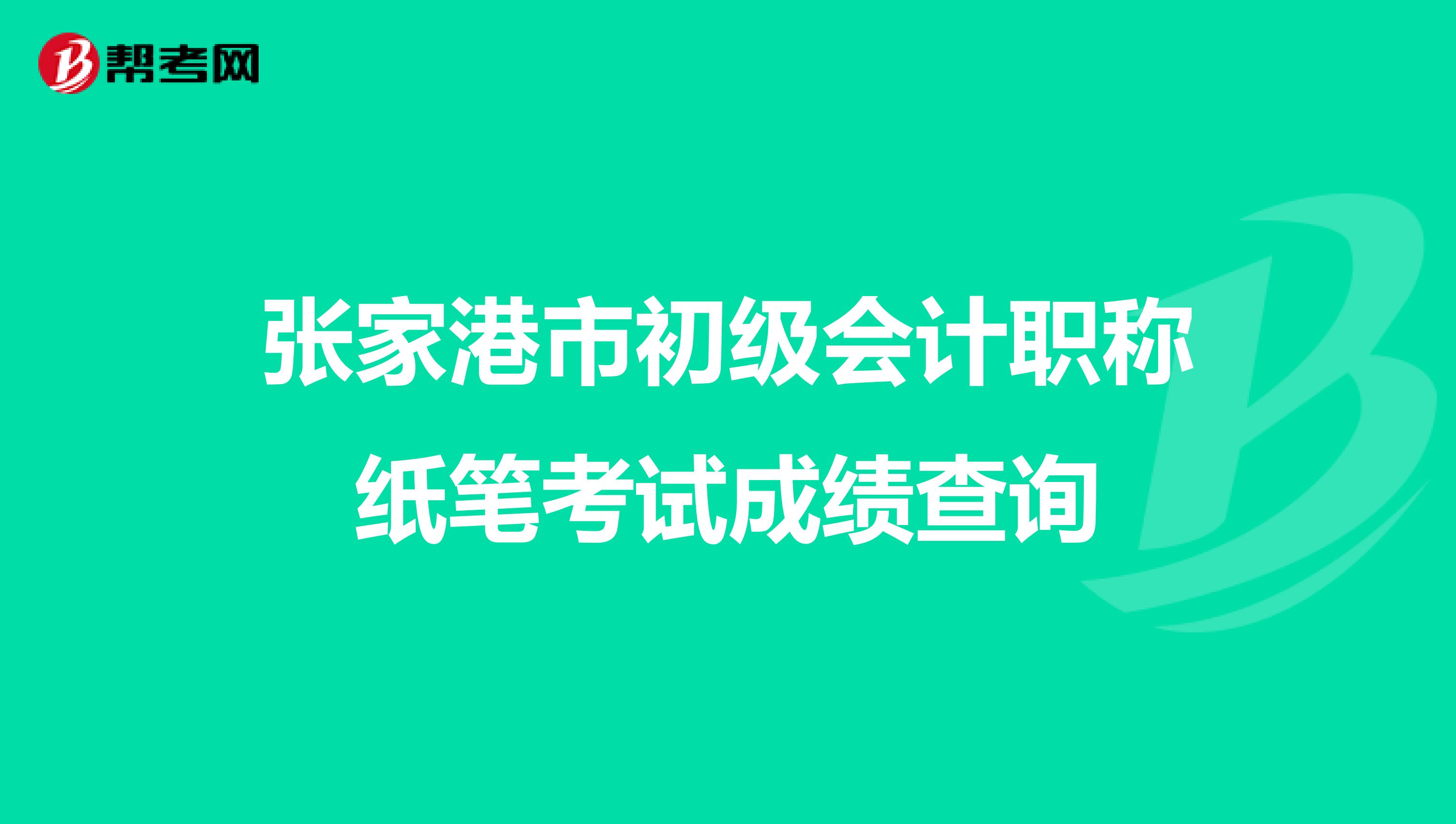 张家港市初级会计职称纸笔考试成绩查询