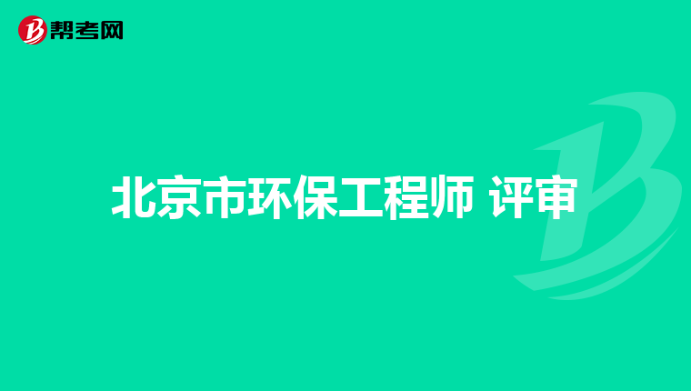 北京市环保工程师 评审