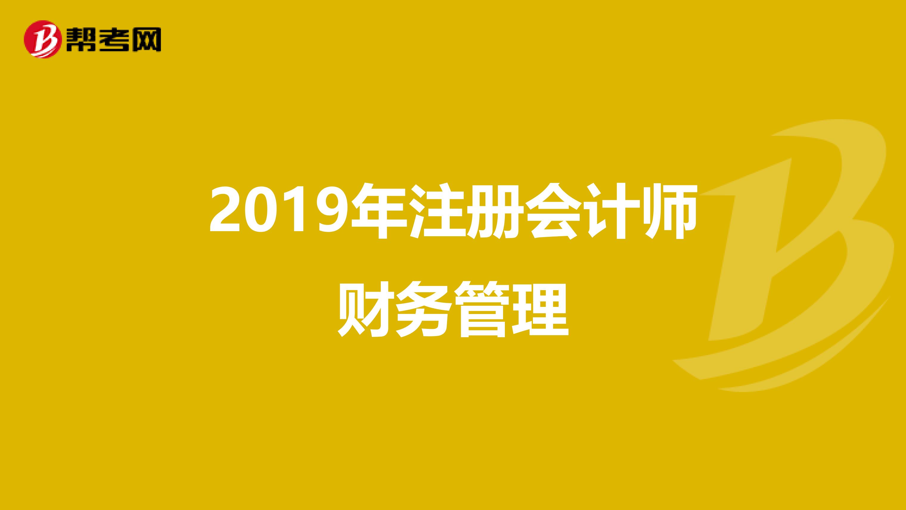 2019年注冊(cè)會(huì)計(jì)師財(cái)務(wù)管理