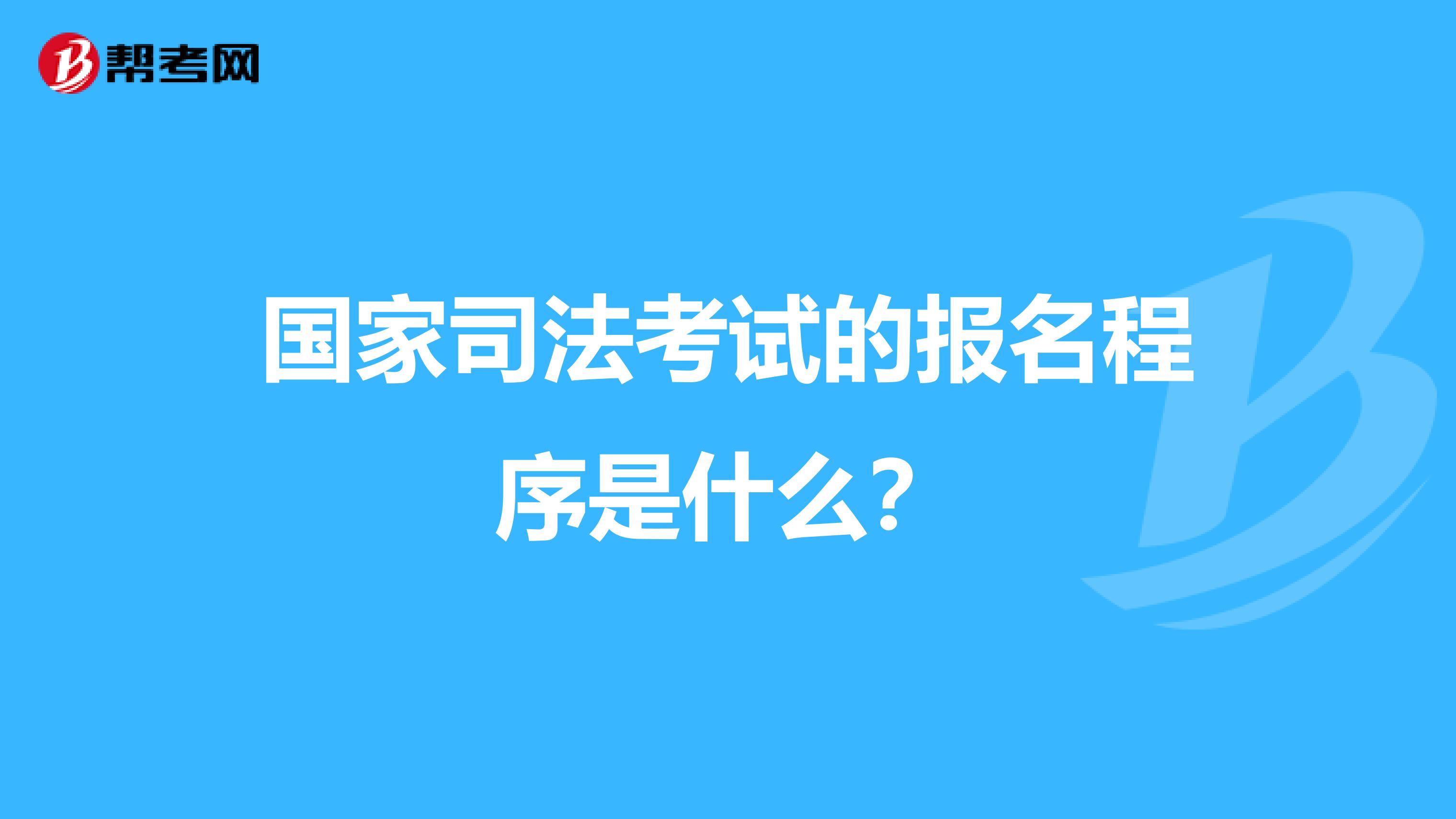 国家司法考试的报名程序是什么?