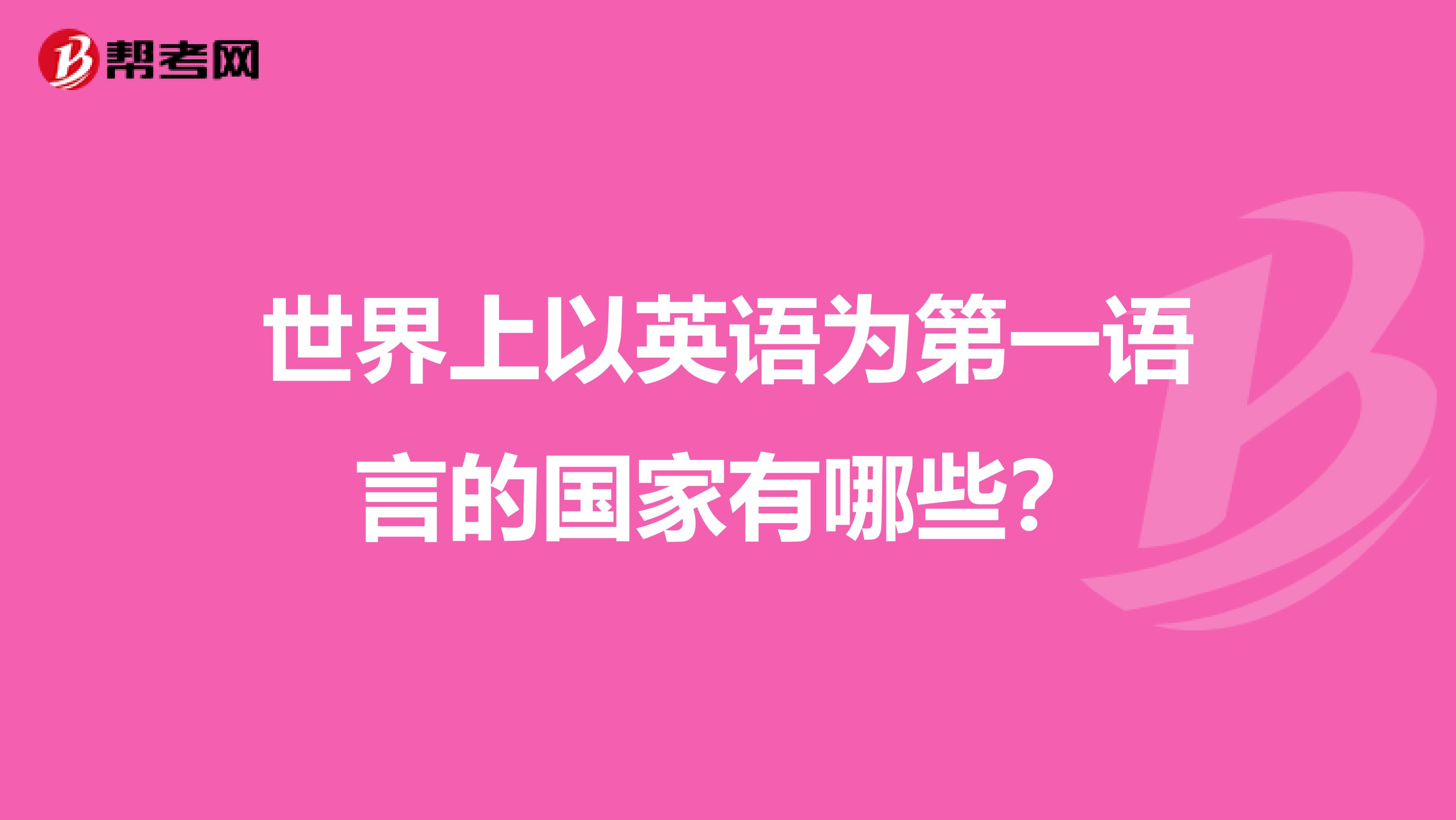 世界上以英语为第一语言的国家有哪些?