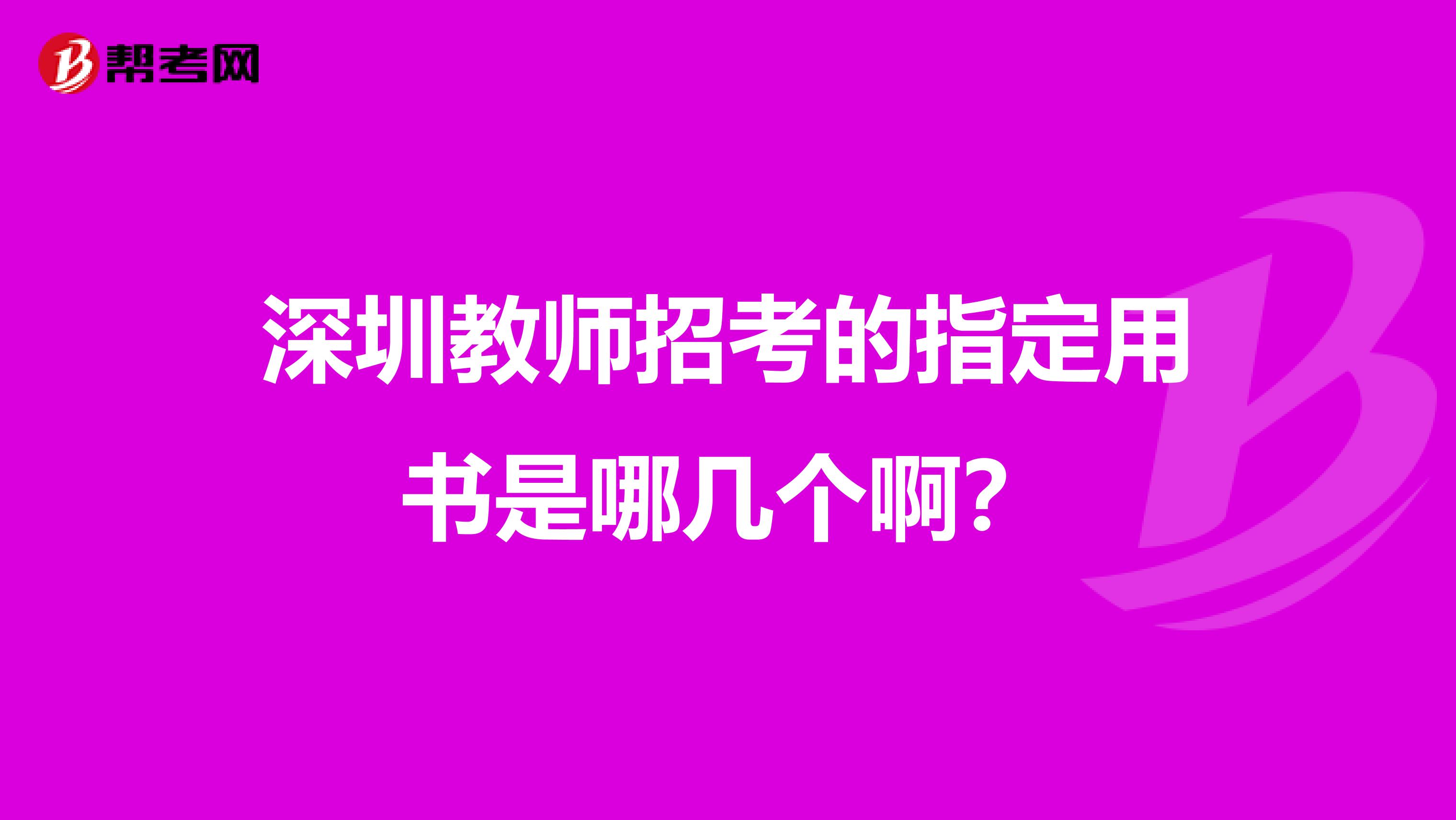 深圳教师招考的指定用书是哪几个啊？