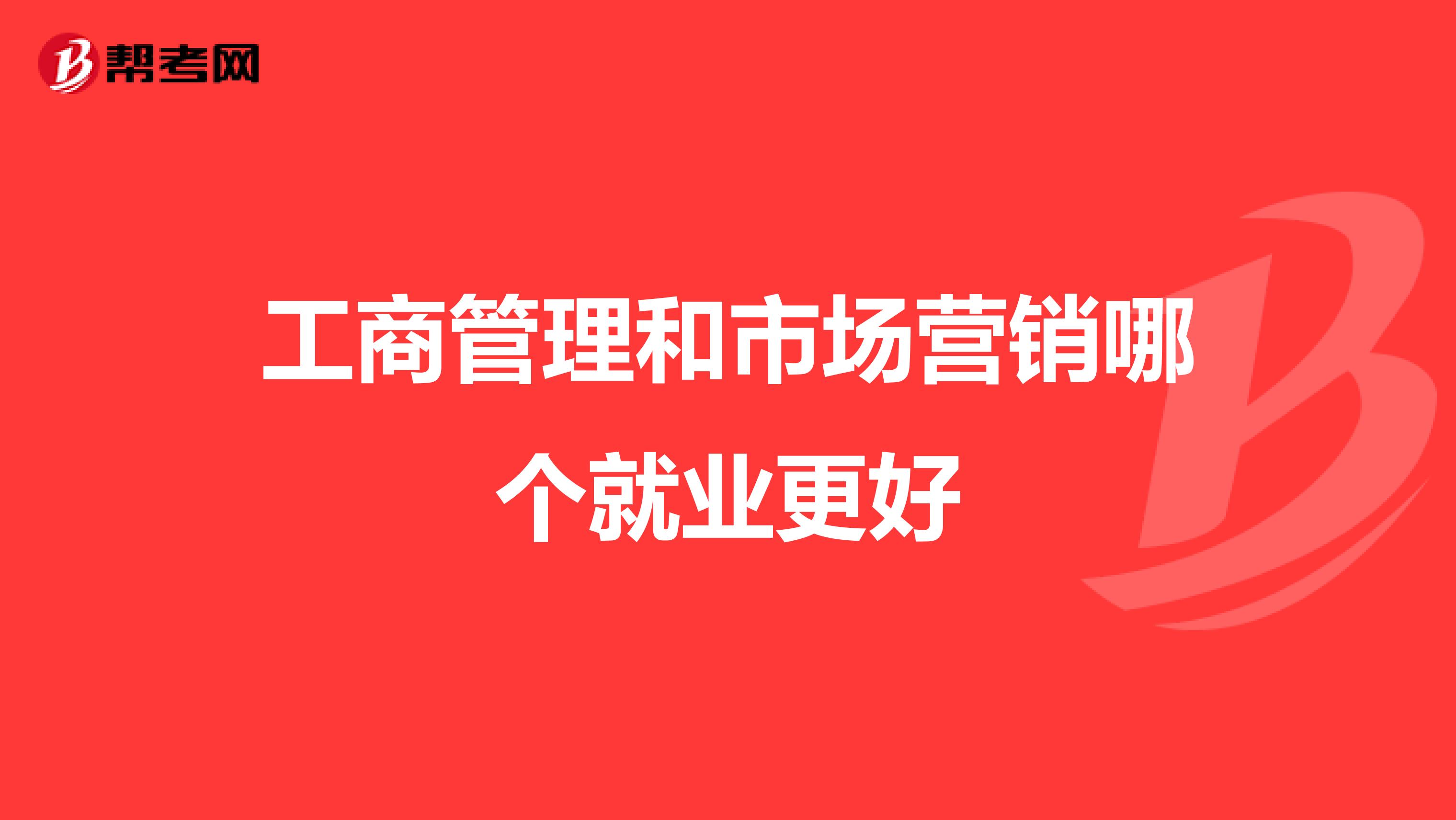 工商管理和市场营销哪个就业更好