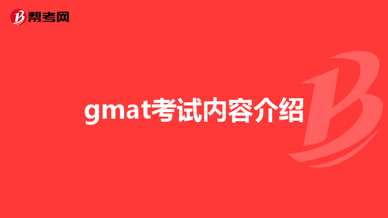 gmat考试内容介绍