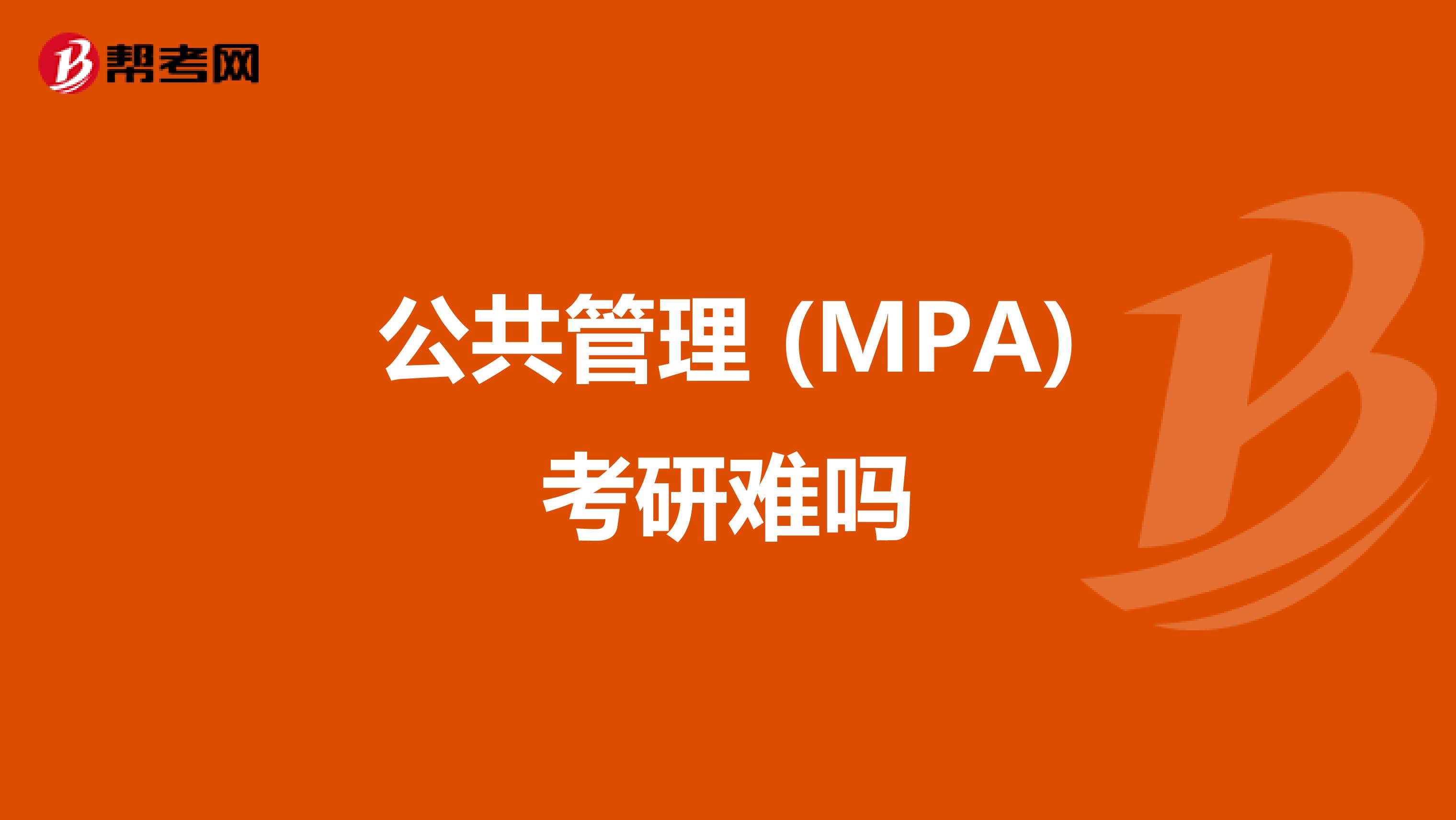 公共管理 (MPA)考研难吗