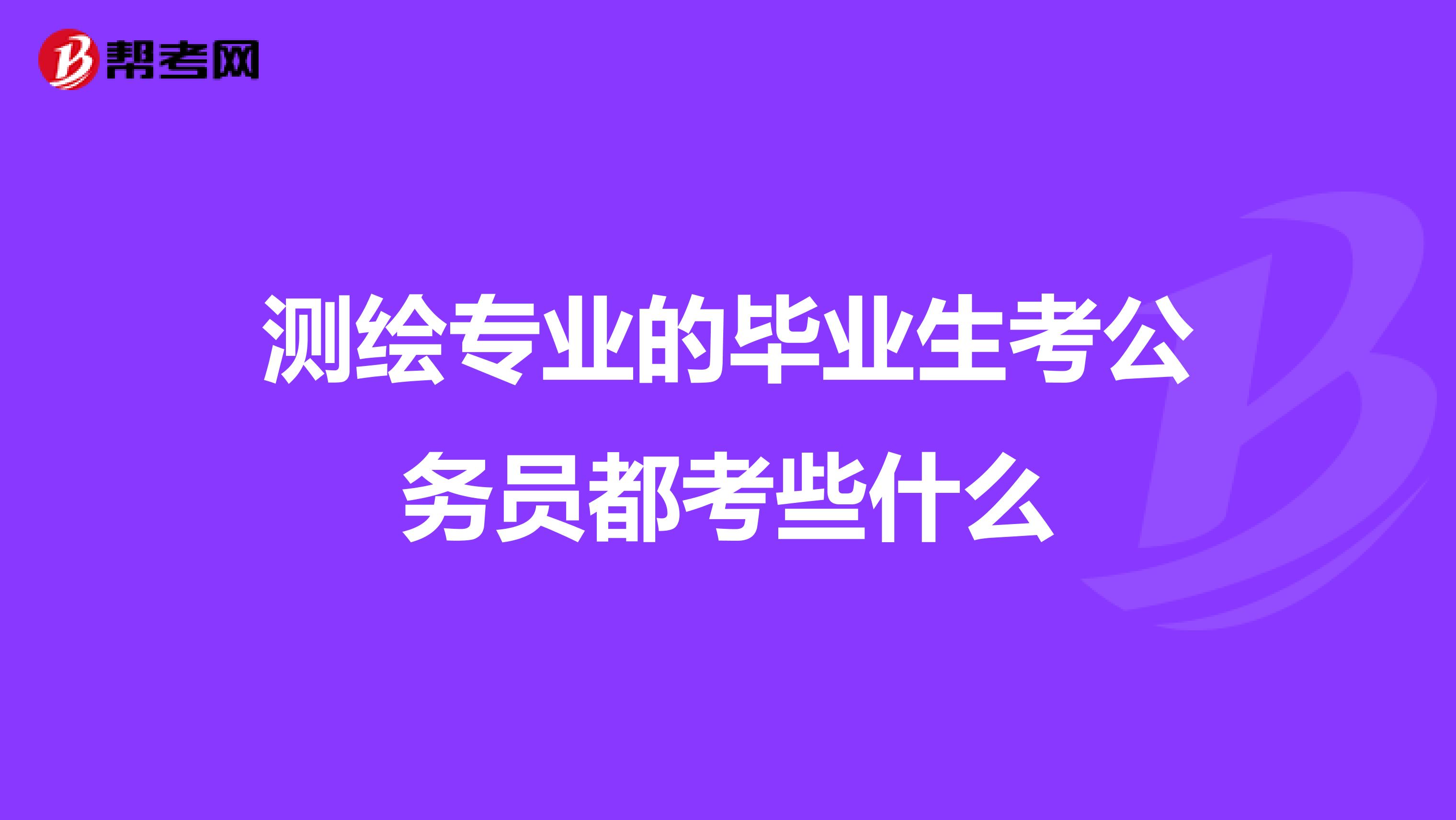 測繪專業的畢業生考公務員都考些什么