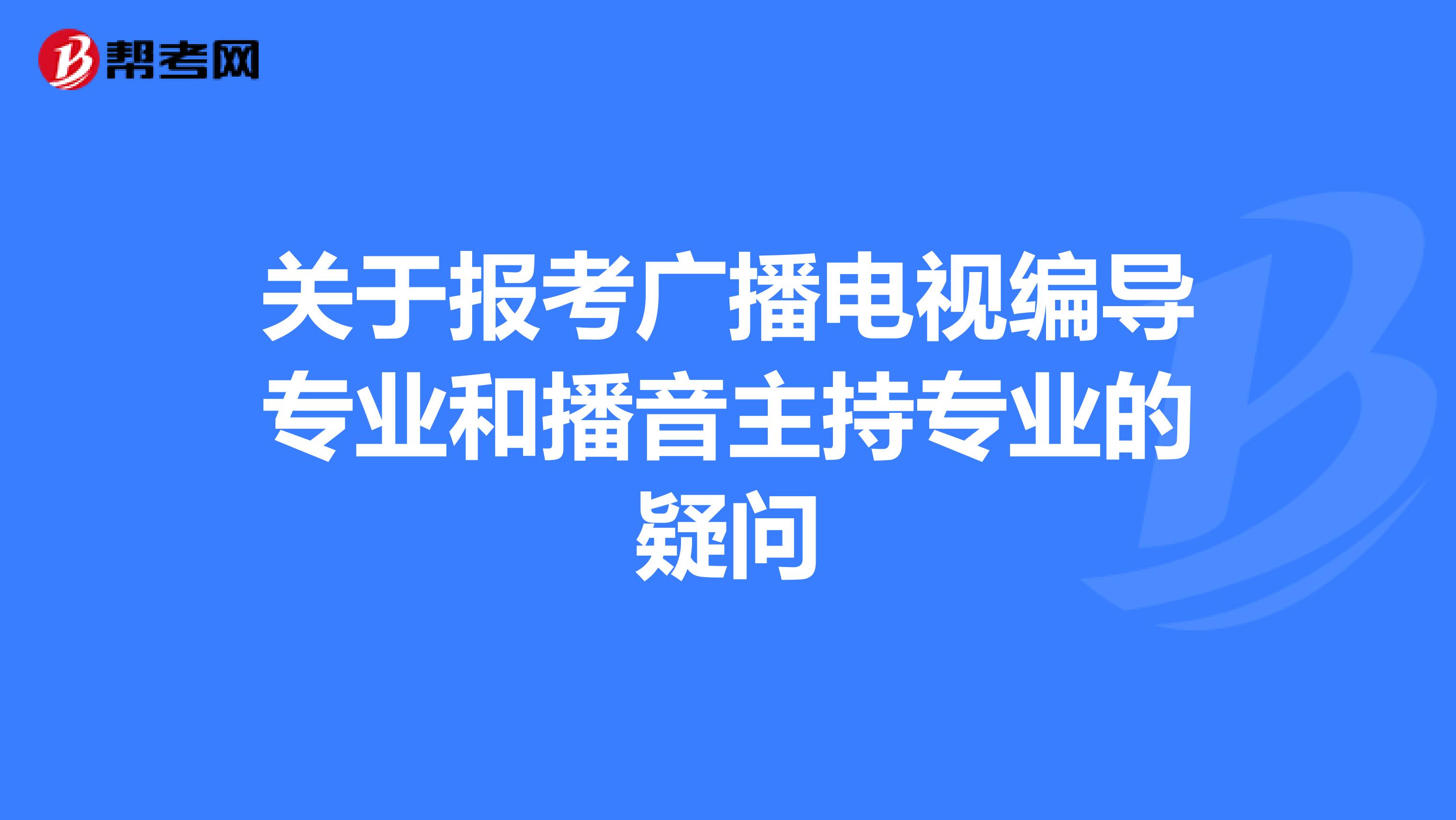 关于报考广播电视编导专业和播音主持专业的疑问