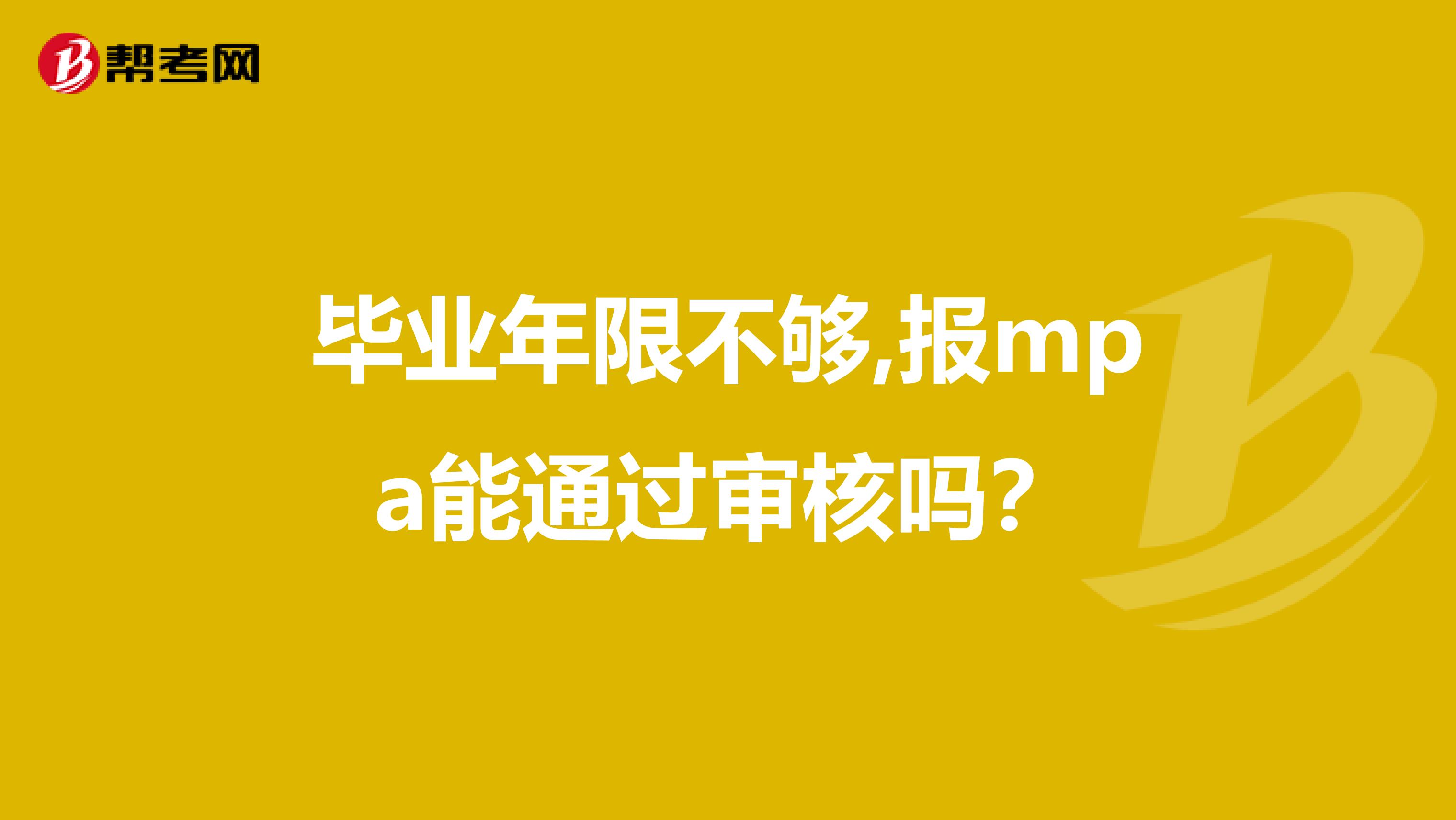 毕业年限不够,报mpa能通过审核吗？