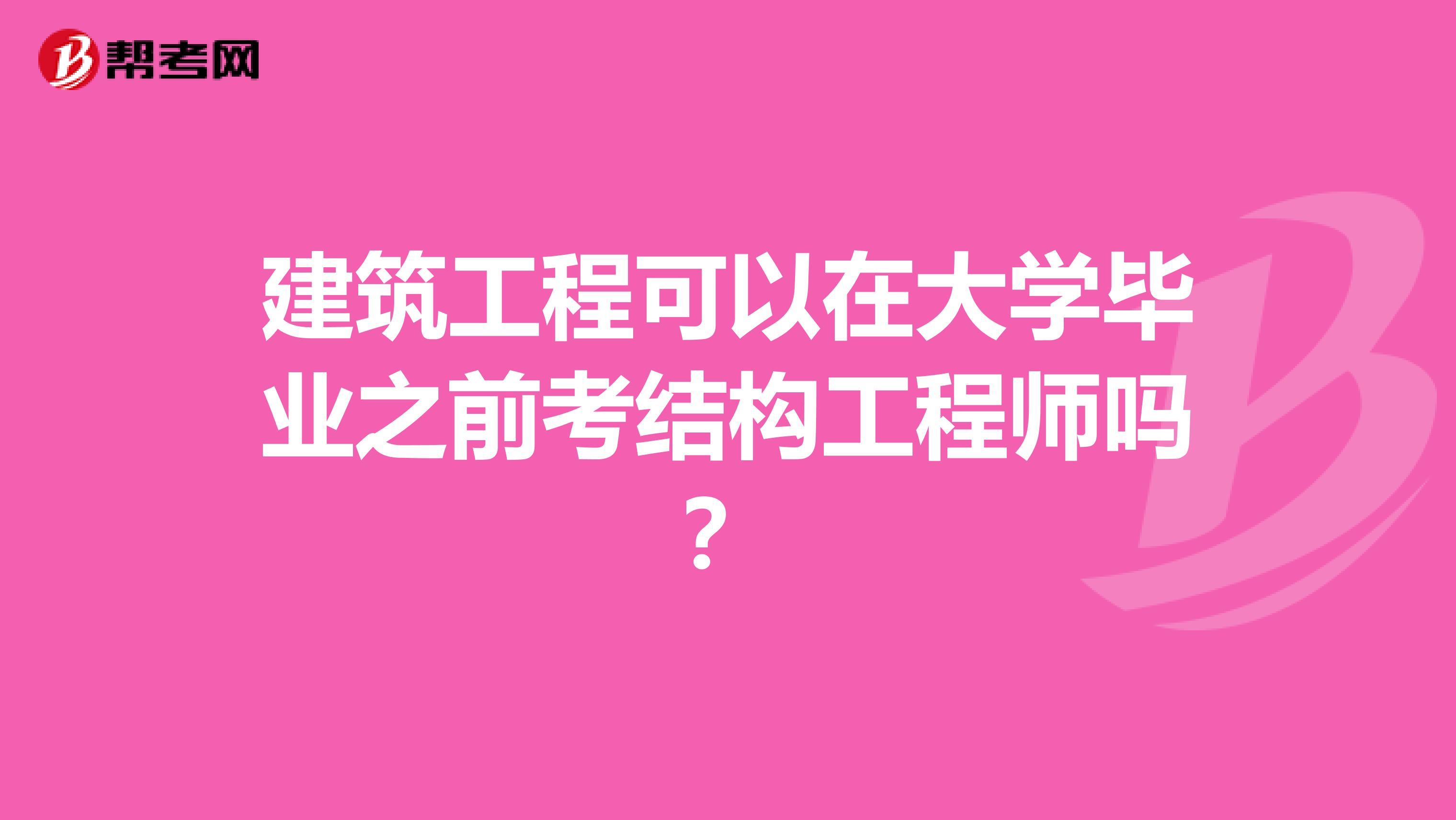 建筑工程可以在大学毕业之前考结构工程师吗?