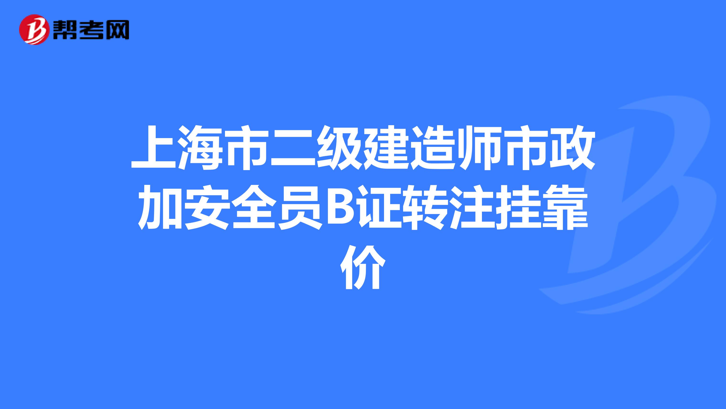 上海市二级建造师市政加安全员B证转注兼职价