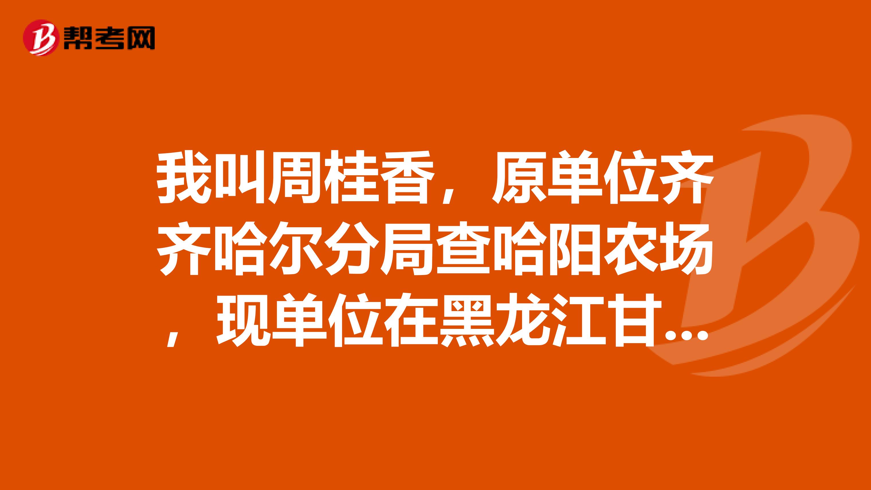 我叫周桂香,原单位齐齐哈尔分局查哈阳农场,现单位在黑龙江甘南瑞信达原生态牧业有限公司,会计档案号23810099201935,现在我想查一下是否给我办理调出