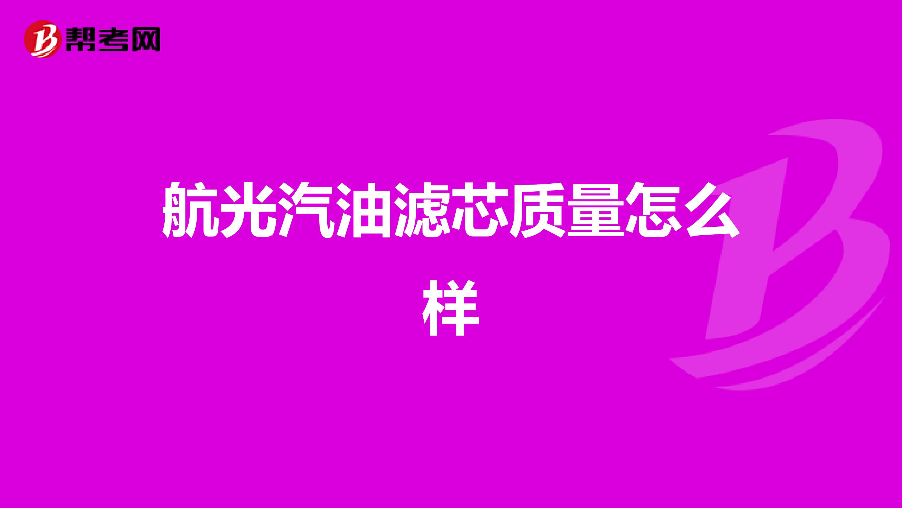 航光汽油滤芯质量怎么样