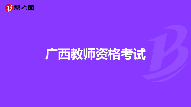 广西教师资格考试