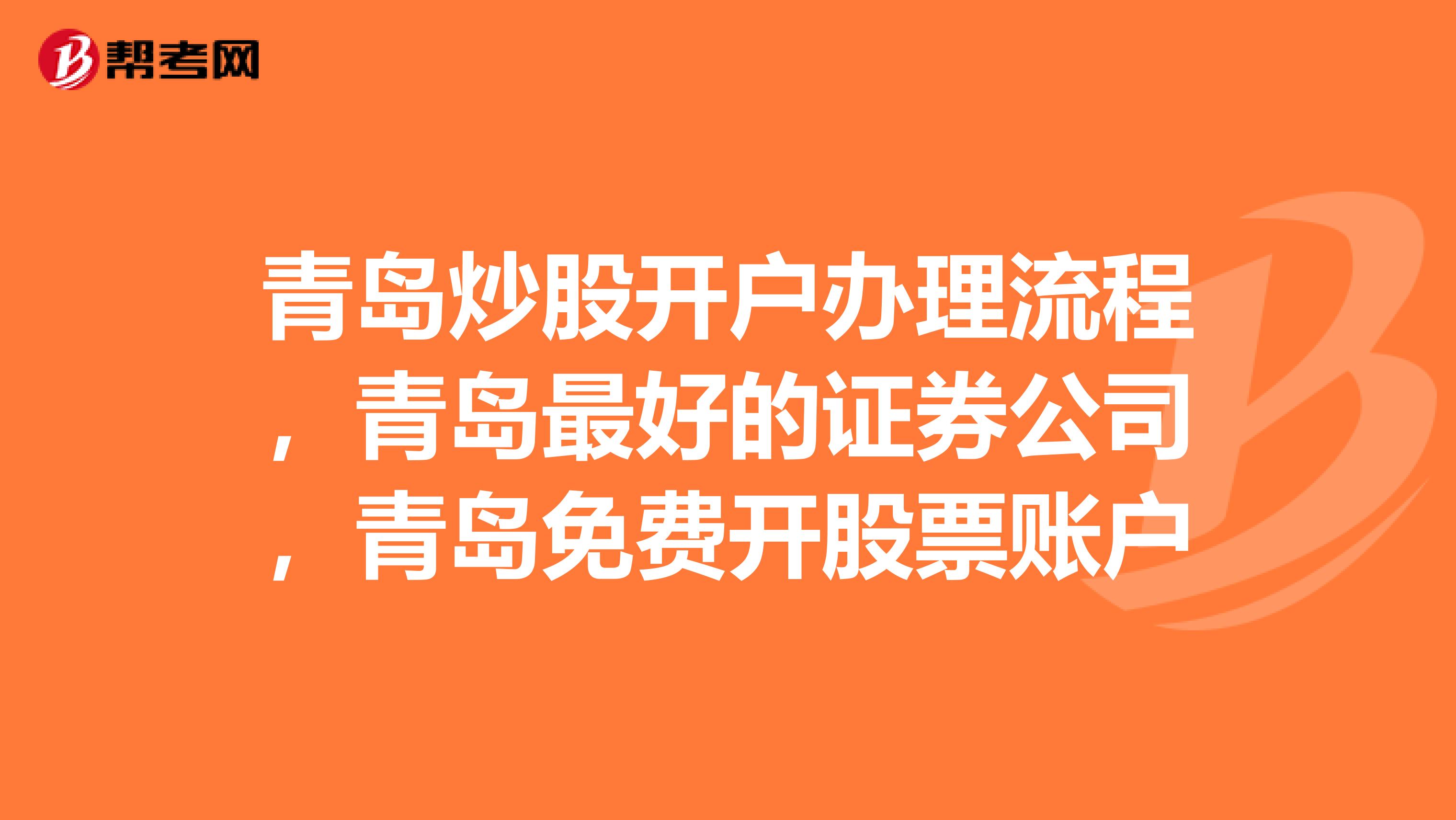 青岛炒股开户办理流程,青岛最好的证券公司,青岛免费开股票账户