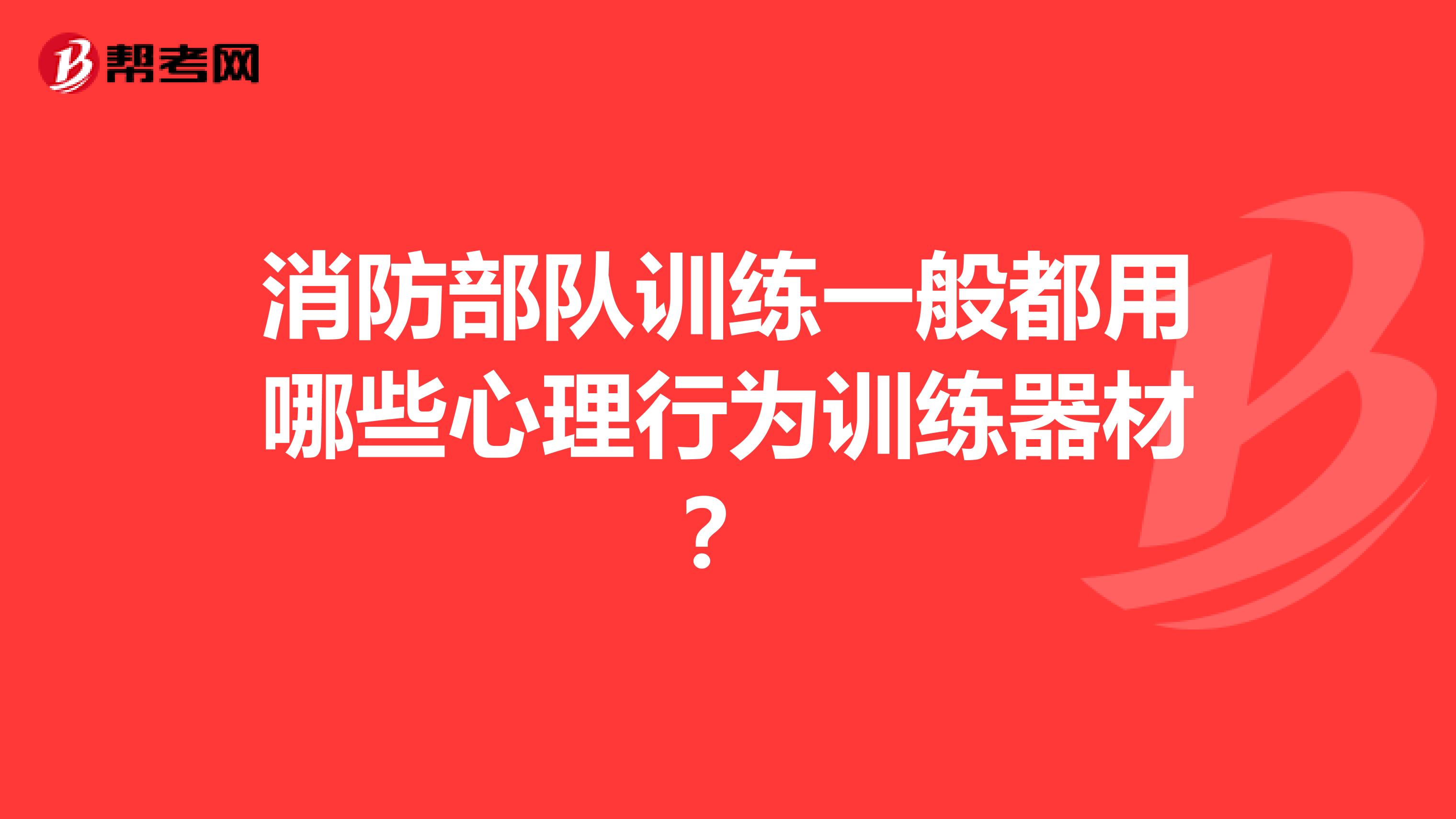 消防部队训练一般都用哪些心理行为训练器材？