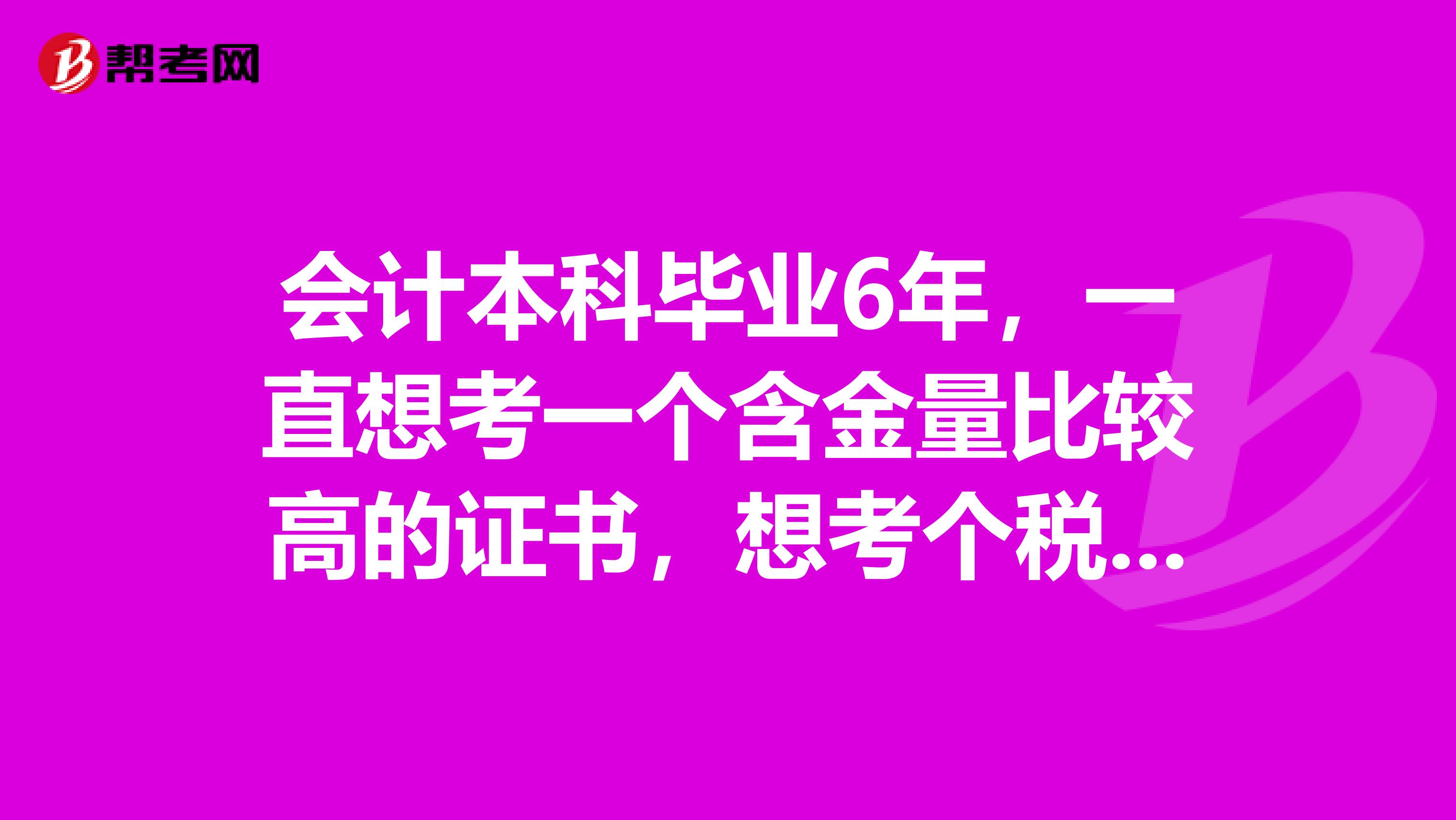 會計本科畢業(yè)6年，一直想考一個含金量比較高的證書，想考個稅務師，我應該怎么備考稅務師的考試