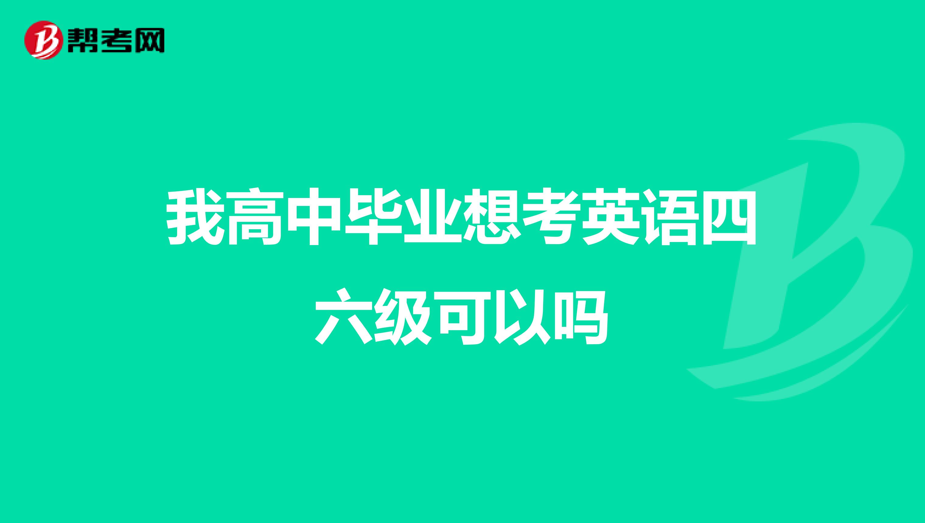 我高中毕业想考英语四六级可以吗
