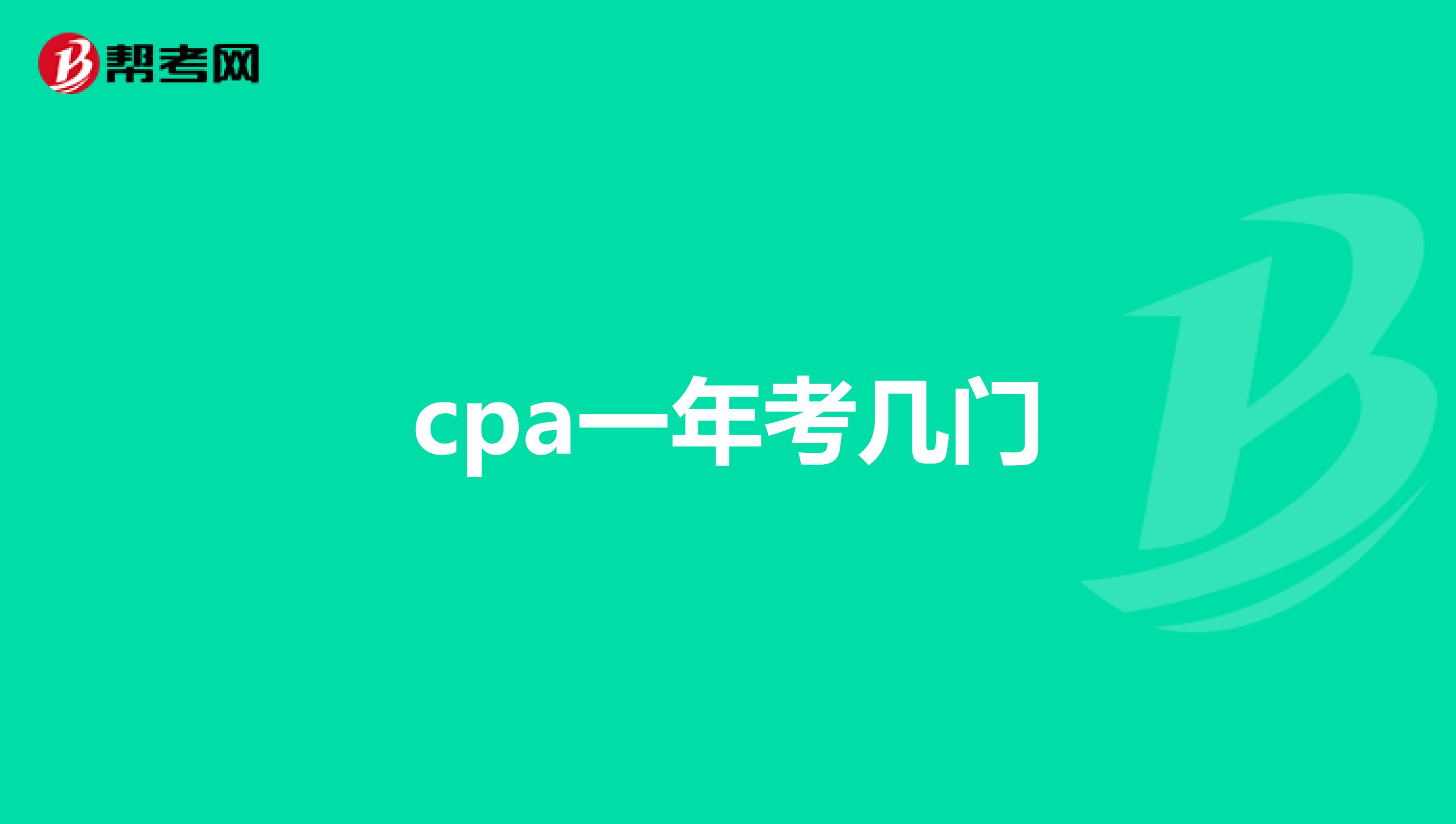 cpa一年考几门