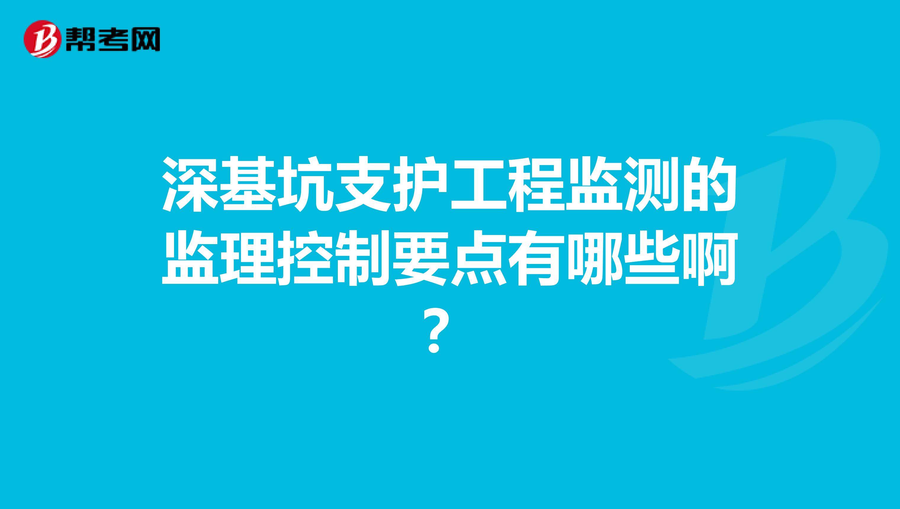 深基坑支护工程监测的监理控制要点有哪些啊？