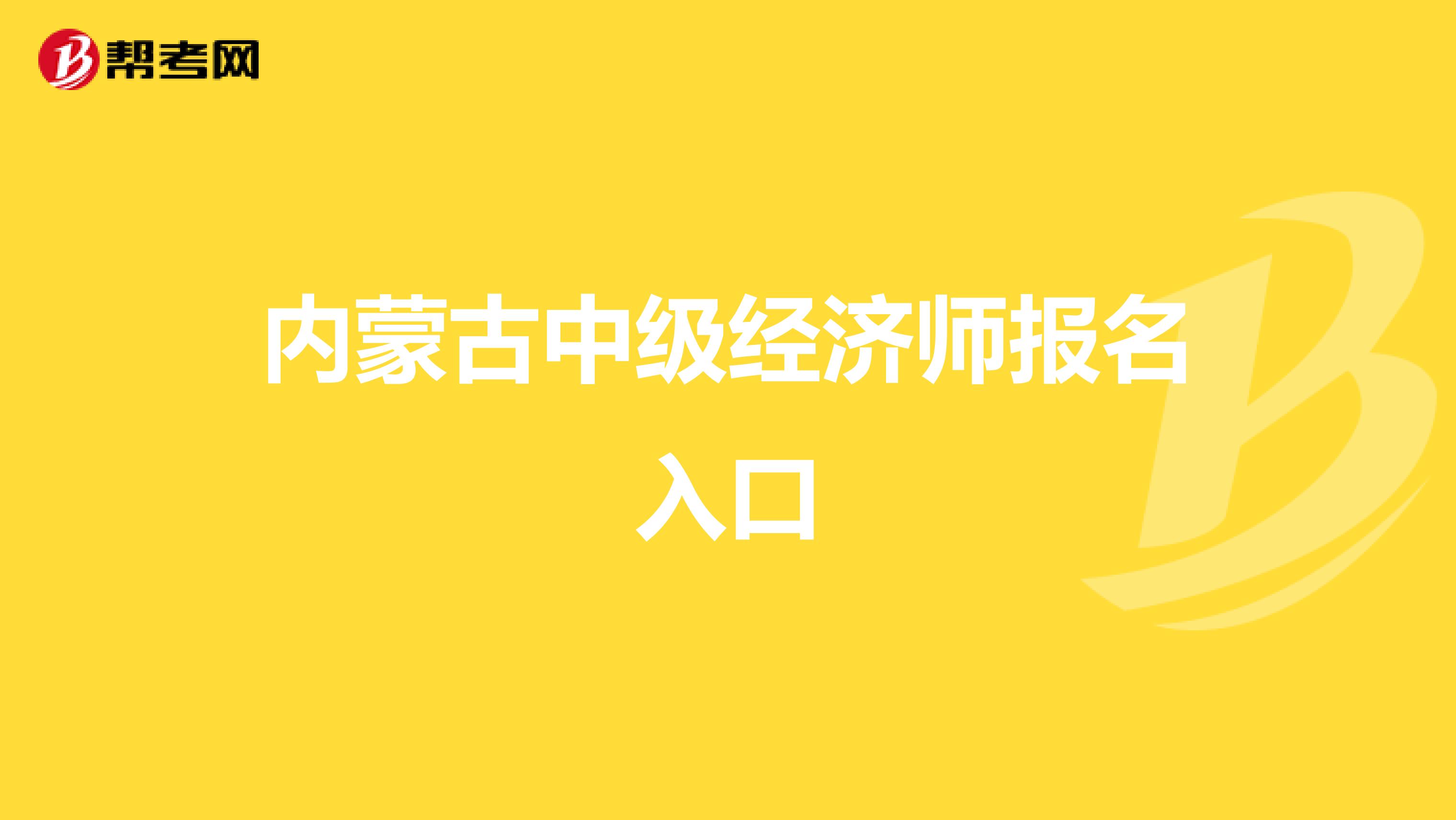 内蒙古中级经济师报名入口