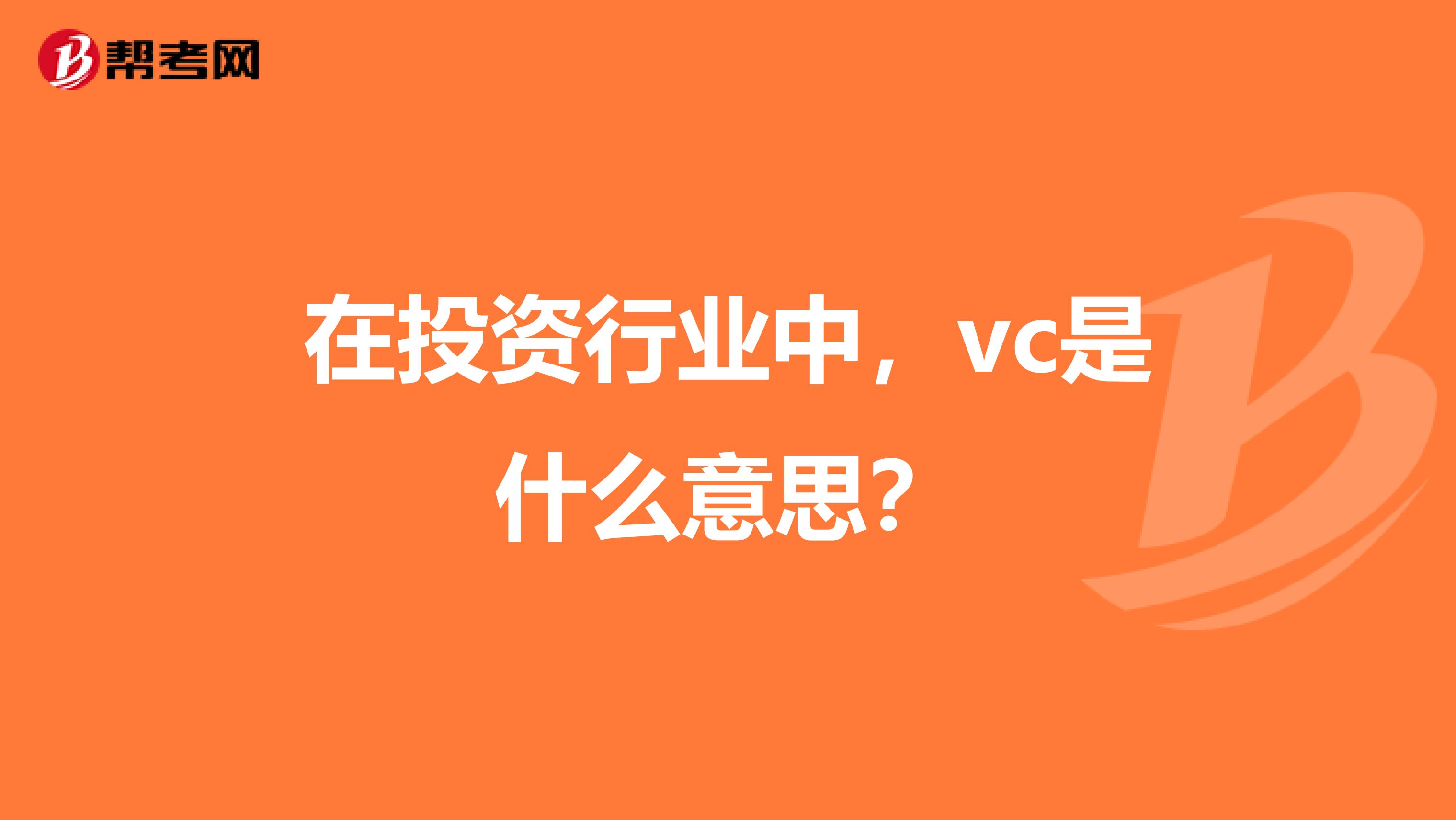 在投资行业中，vc是什么意思？