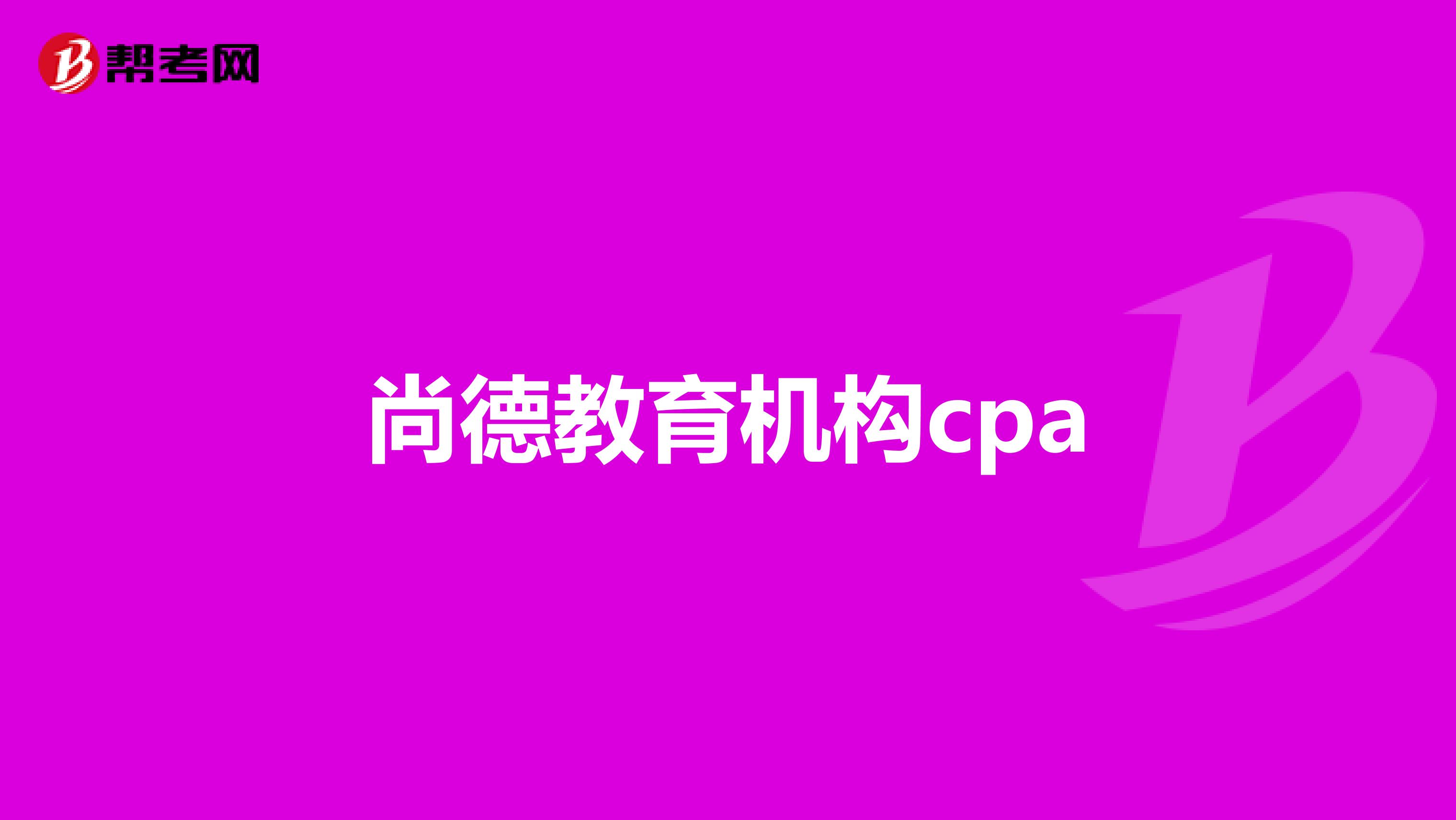 尚德教育机构cpa