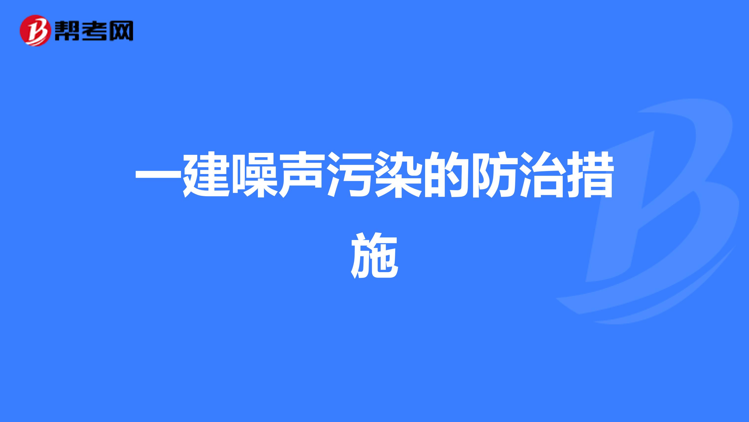 一建噪声污染的防治措施