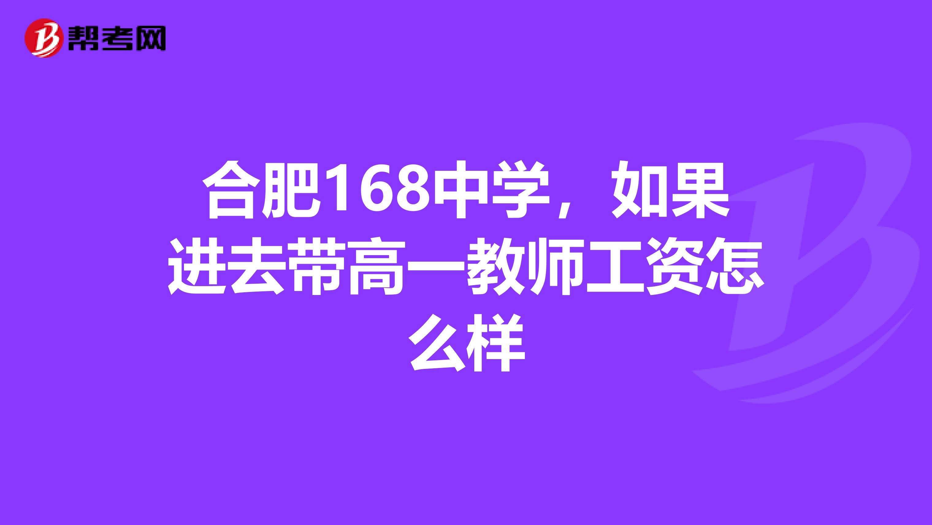 合肥168中學(xué)，如果進(jìn)去帶高一教師工資怎么樣