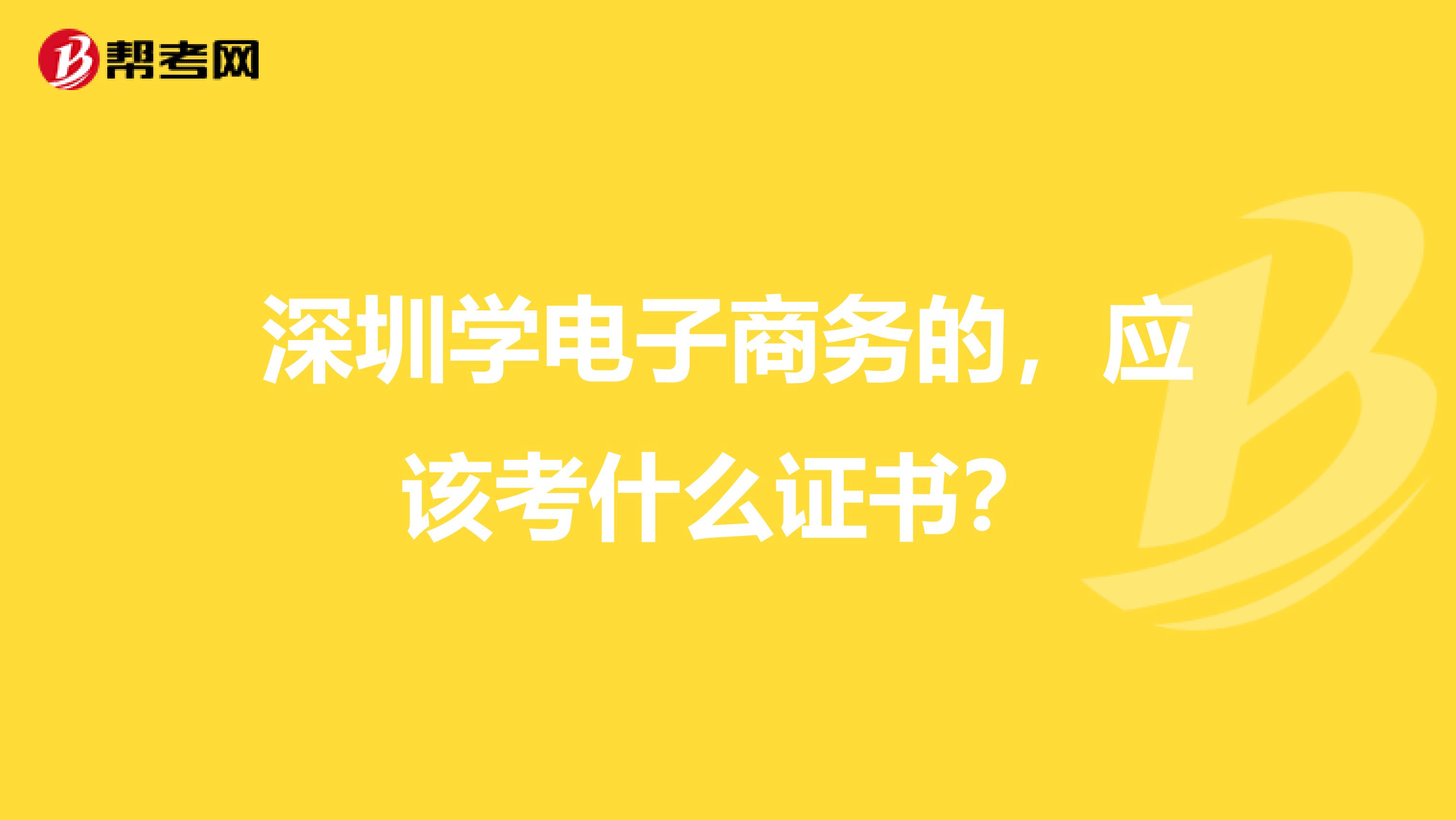 深圳学电子商务的，应该考什么证书？