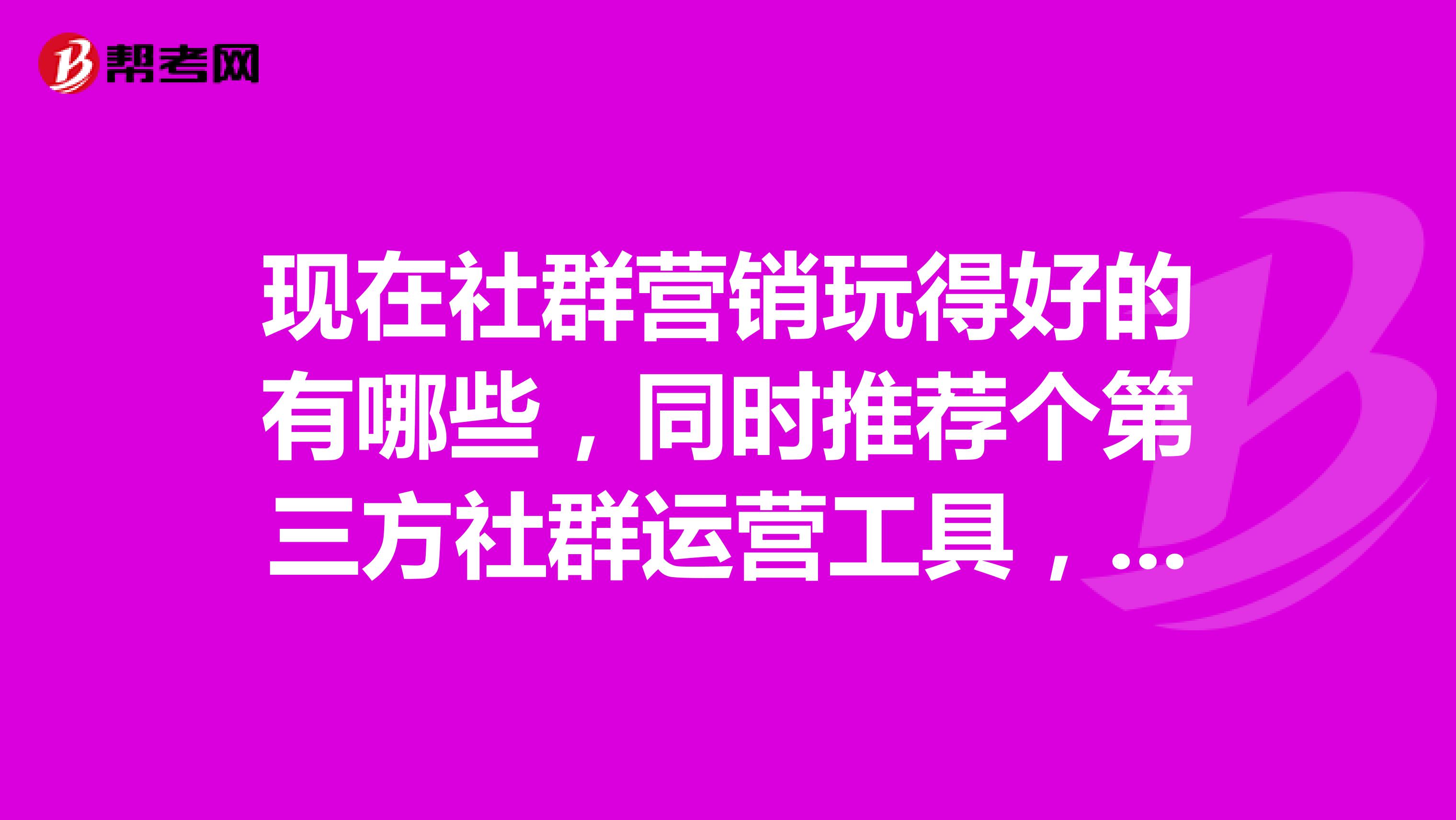 现在社群营销玩得好的有哪些，同时推荐个第三方社群运营工具，我想用用？