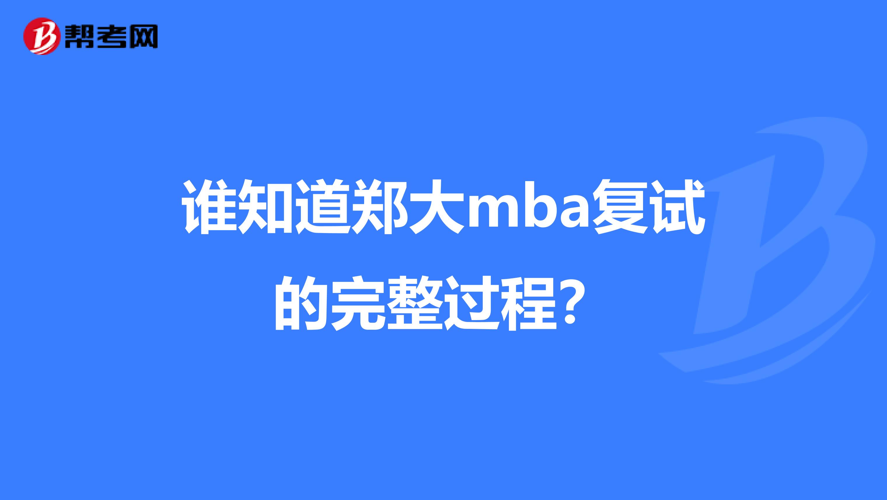 谁知道郑大mba复试的完整过程？