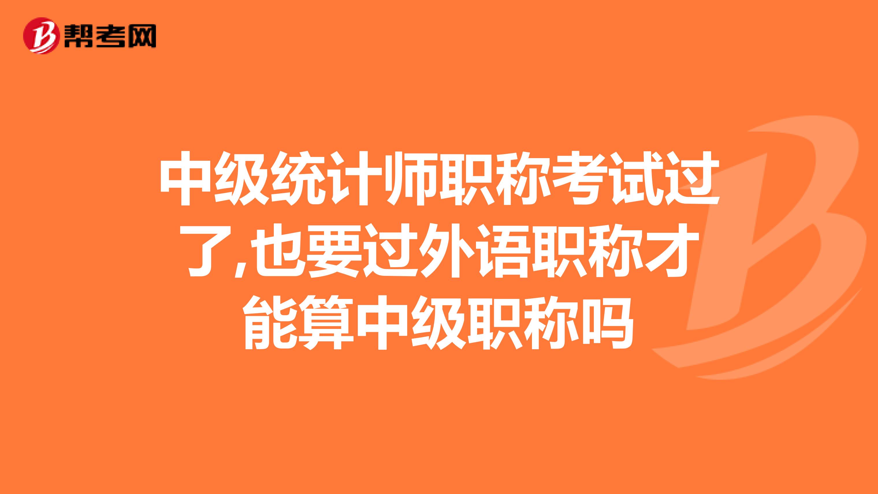 中级统计师职称考试过了,也要过外语职称才能算中级职称吗