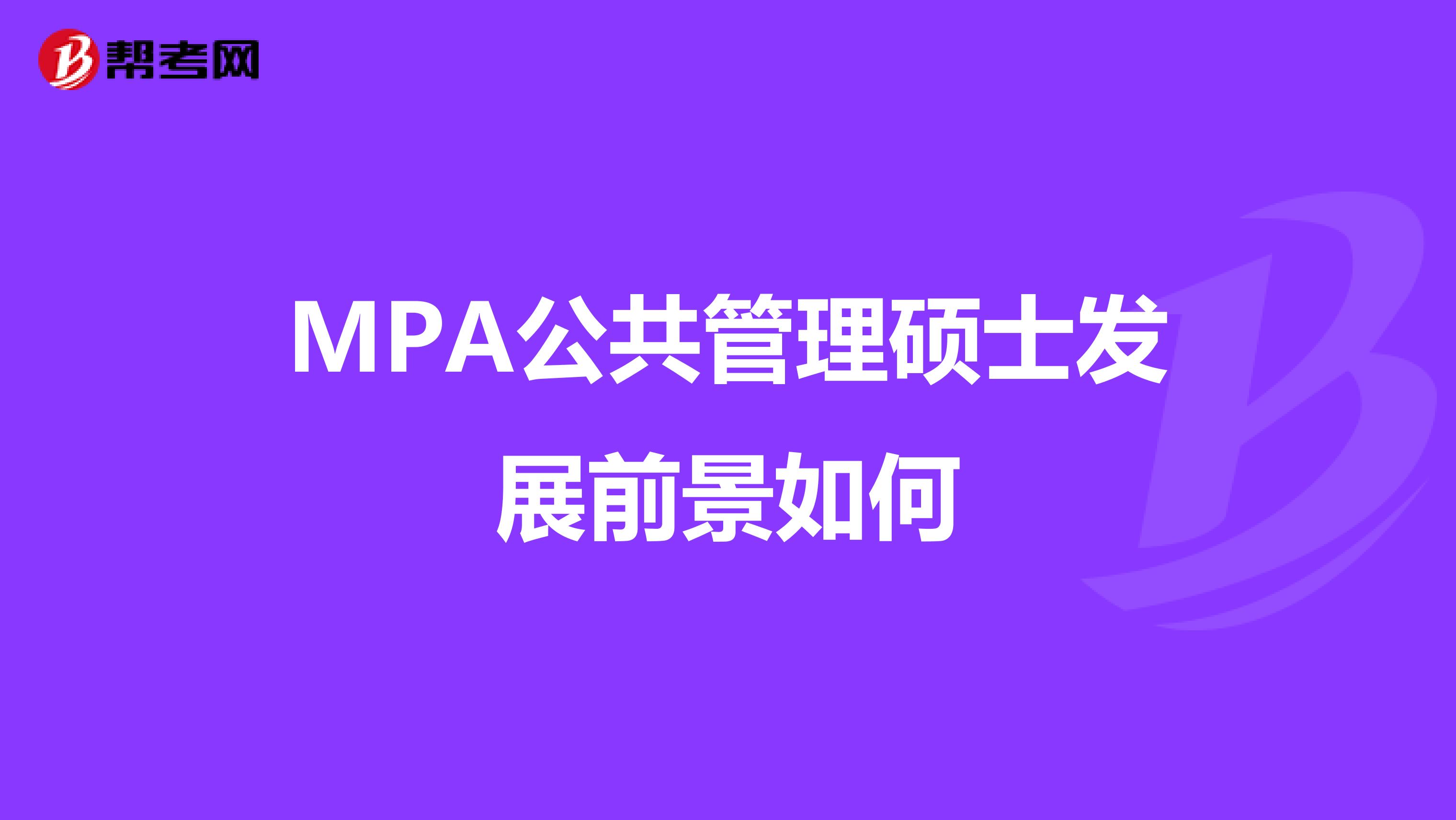 MPA公共管理硕士发展前景如何