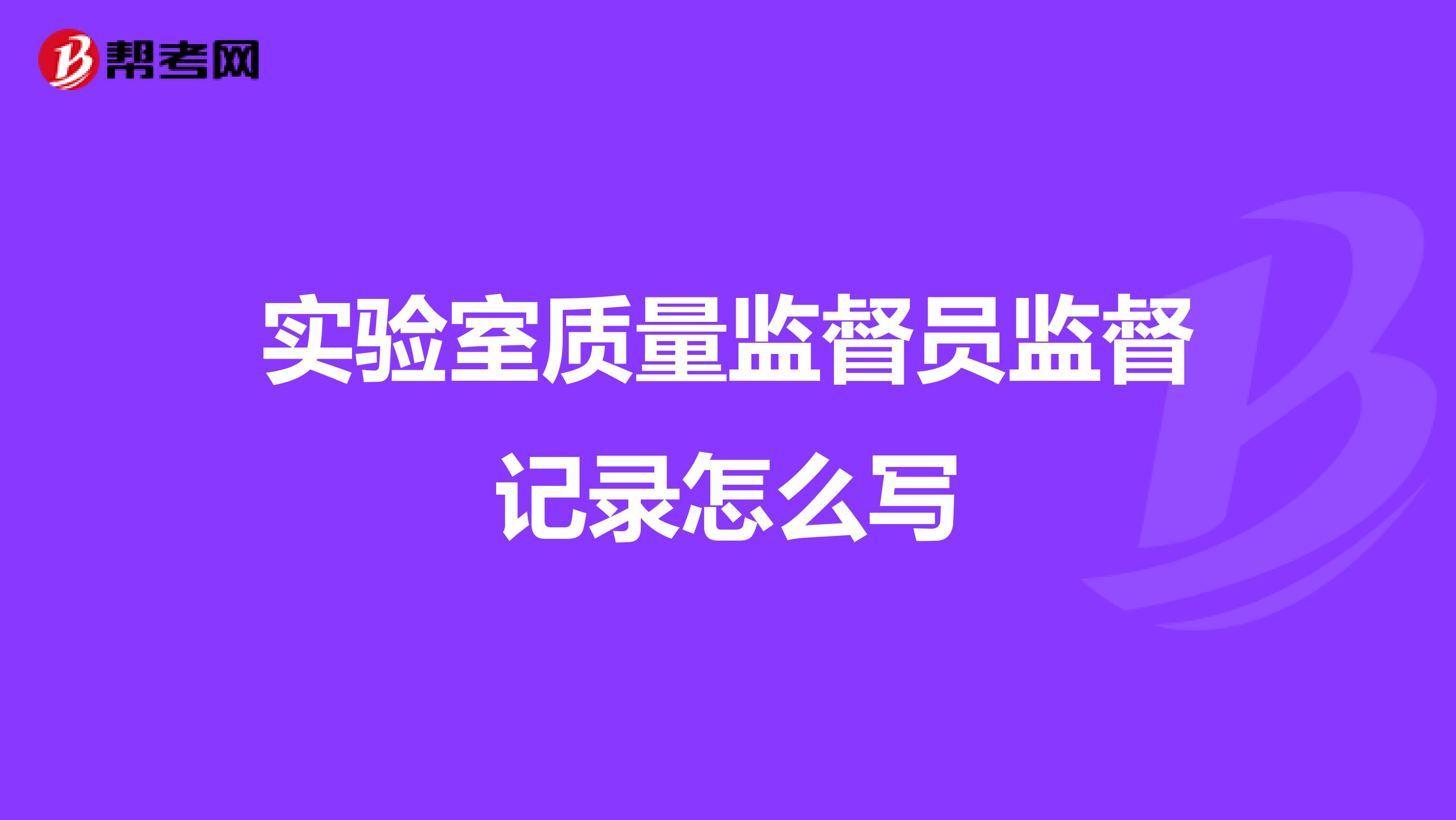 实验室质量监督员监督记录怎么写