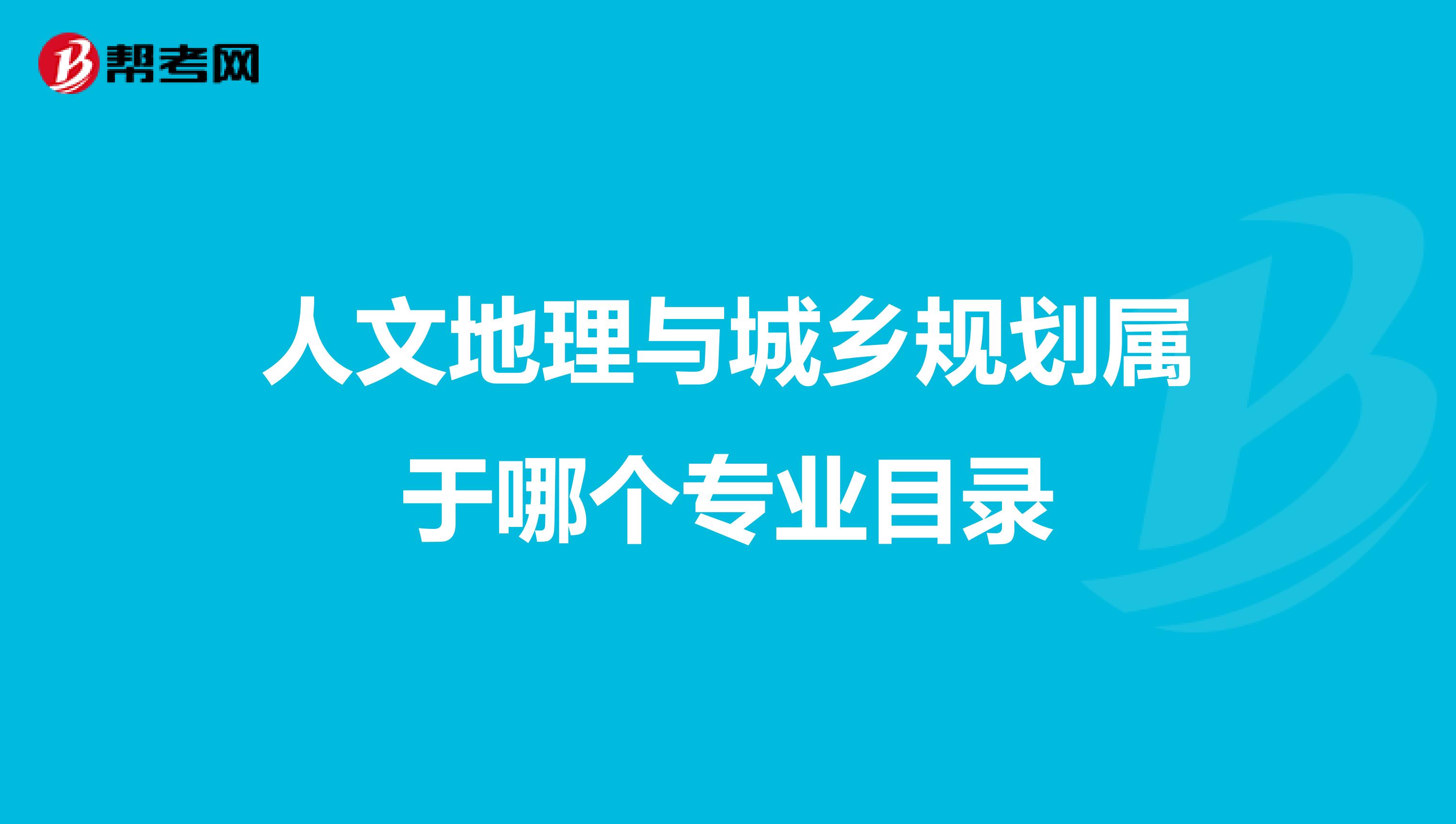 人文地理与城乡规划属于哪个专业目录