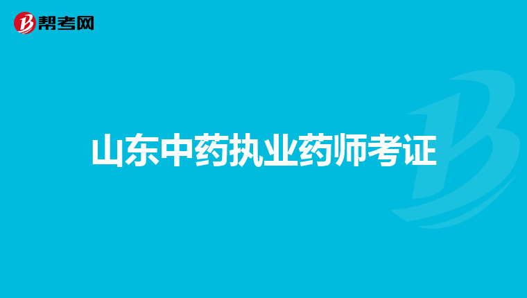 山東中藥執(zhí)業(yè)藥師考證