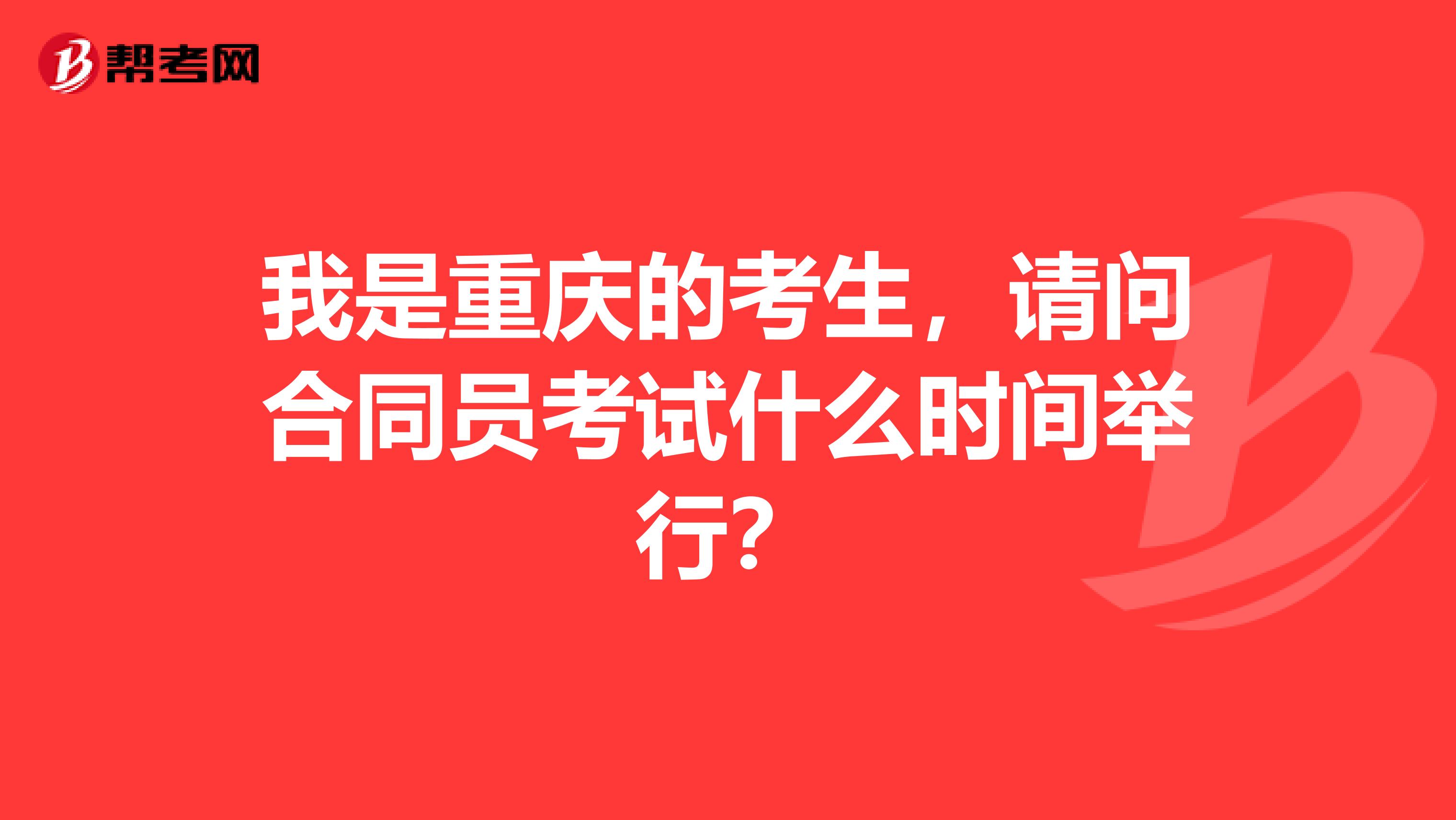 我是重庆的考生,请问合同员考试什么时间举行?